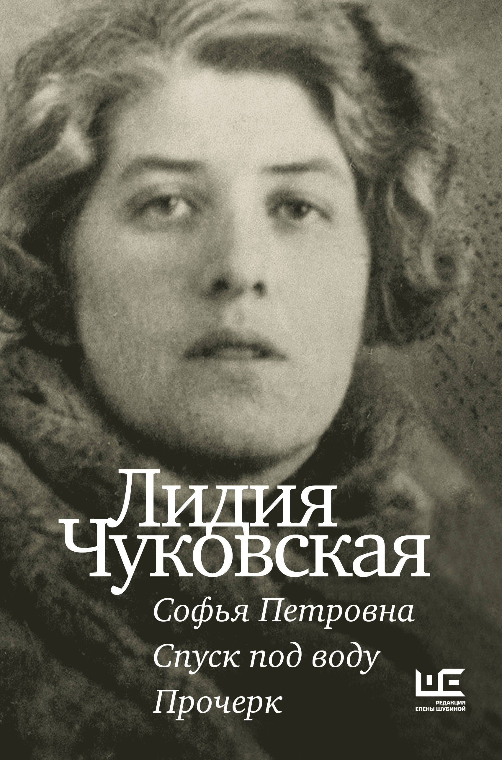 Софья Петровна. Спуск под воду. Прочерк: Повести