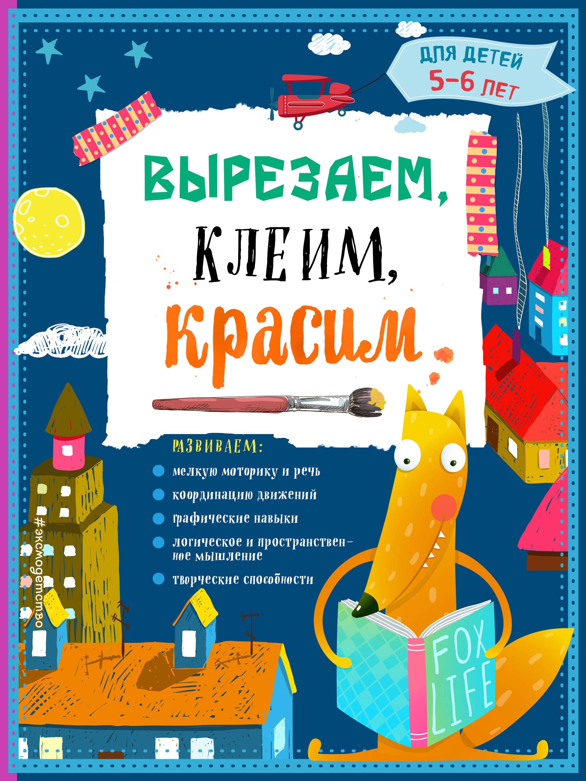 

Вырезаем, клеим, красим. Для детей 5-6 лет