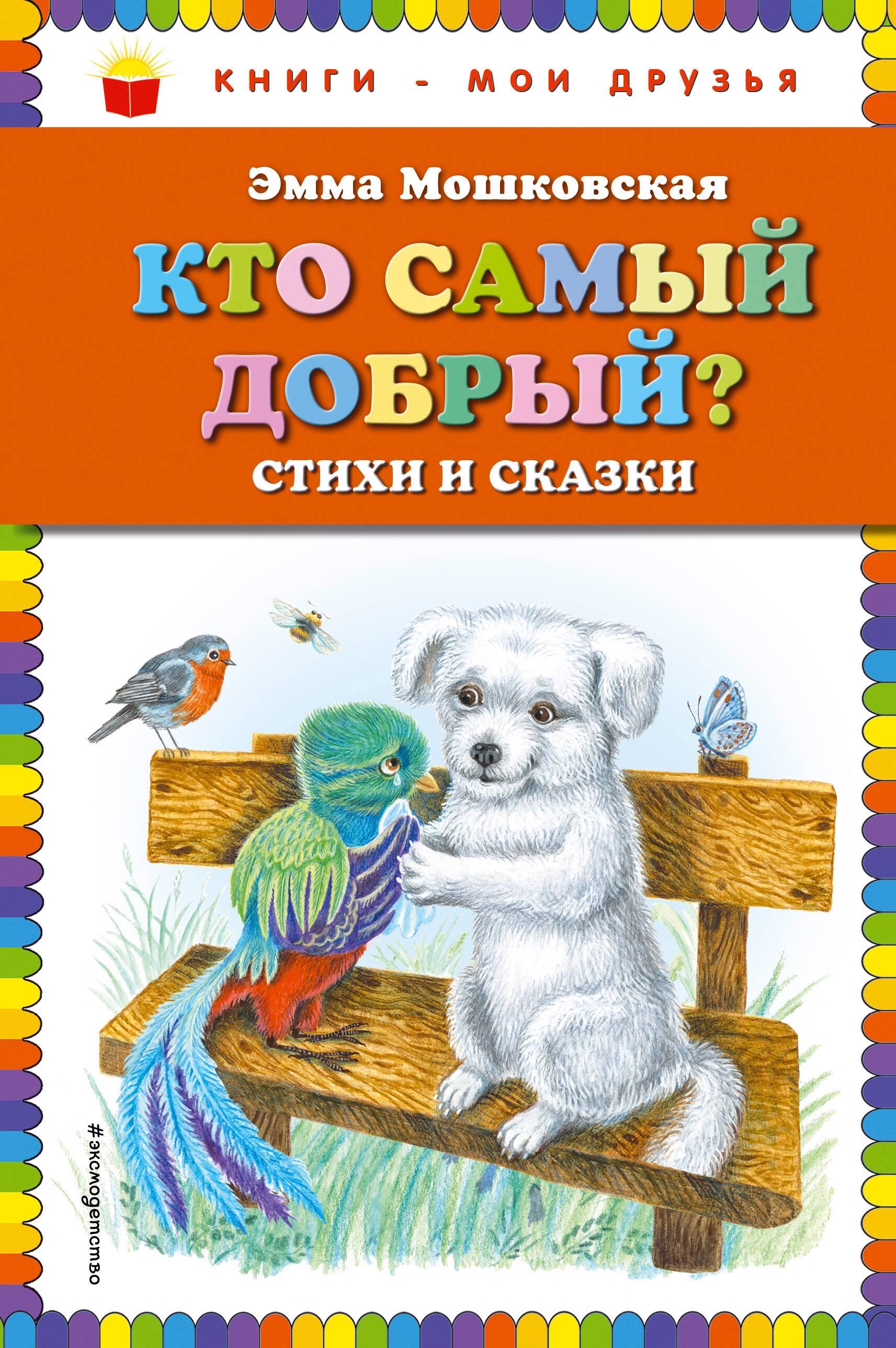 

Кто самый добрый Стихи и сказки
