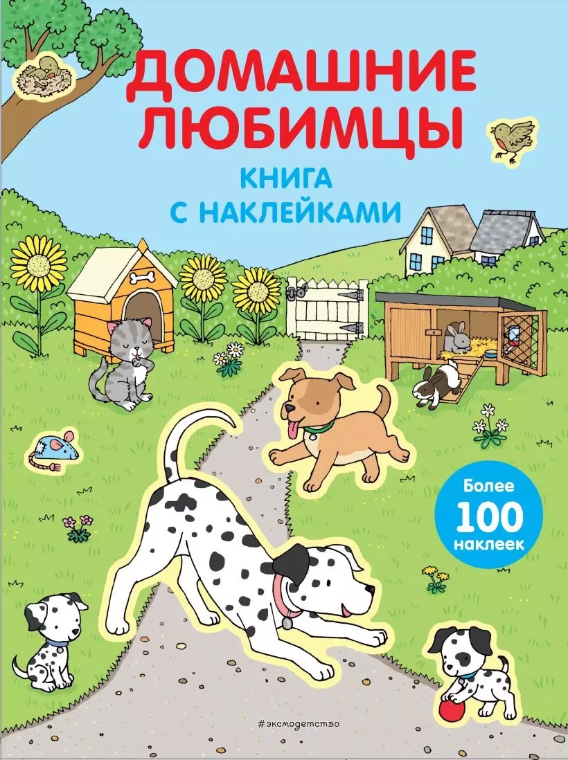 None Домашние любимцы (с наклейками)