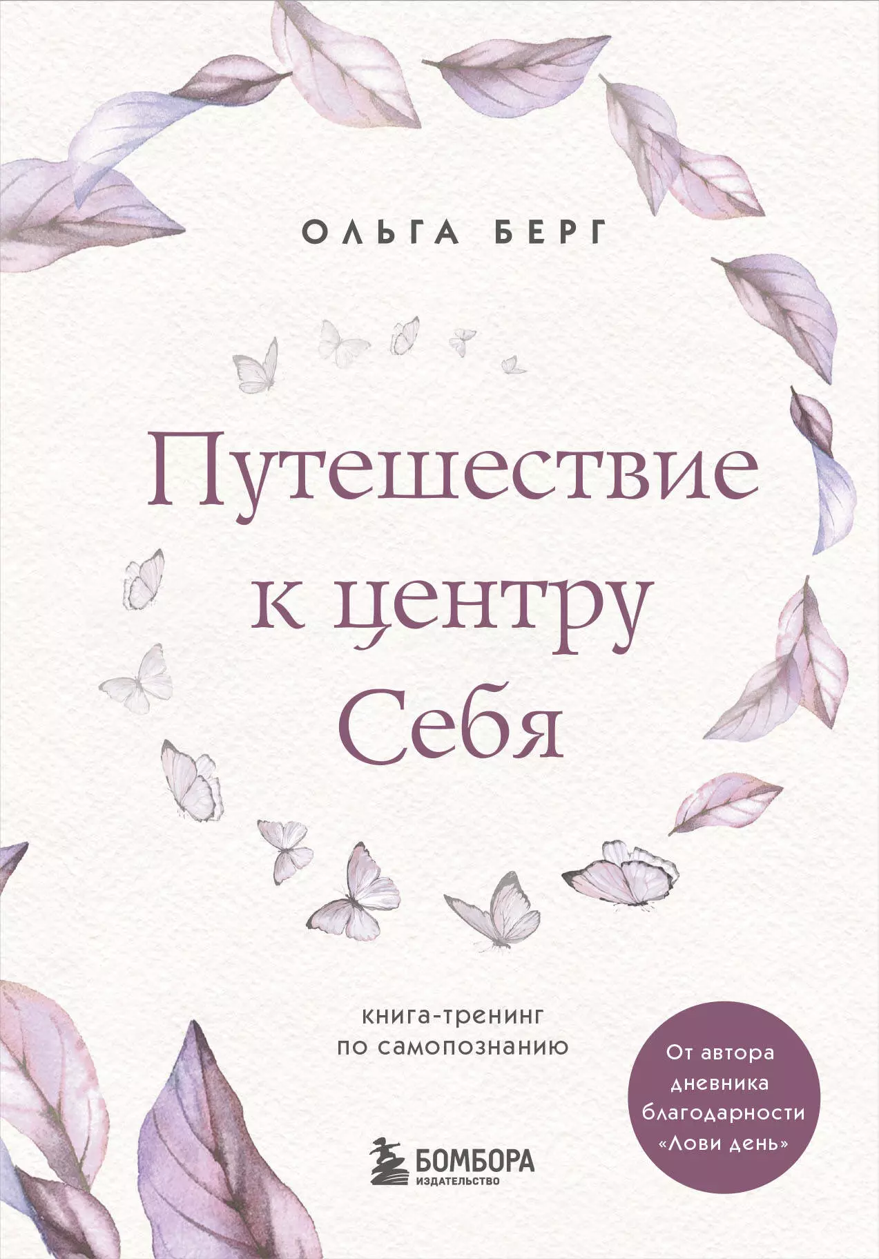 Берг Ольга - Путешествие к центру себя. Книга-тренинг по самопознанию