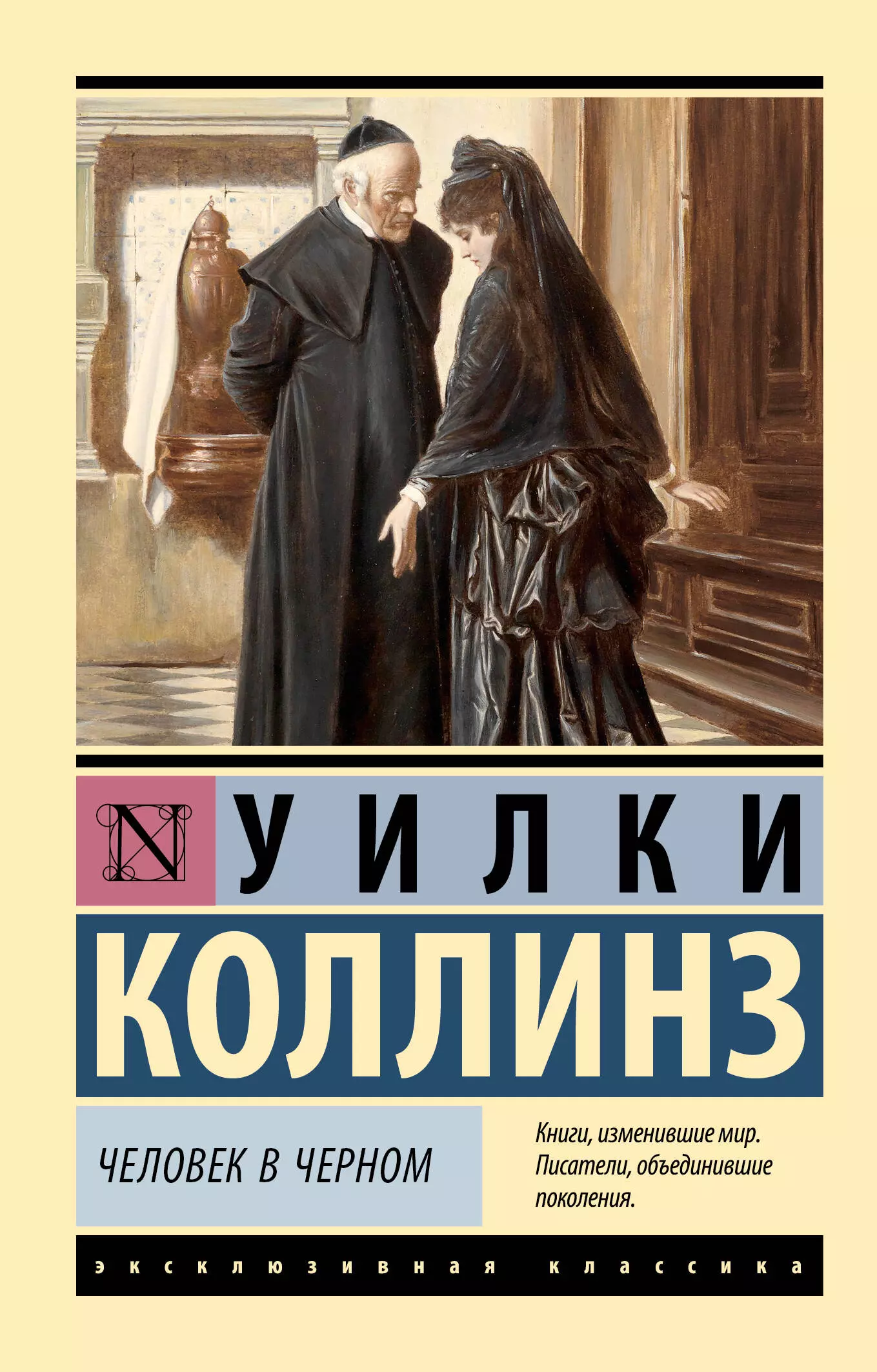 Коллинз Уильям Уилки Человек в черном коллинз уилки the black robe человек в черном на англ яз