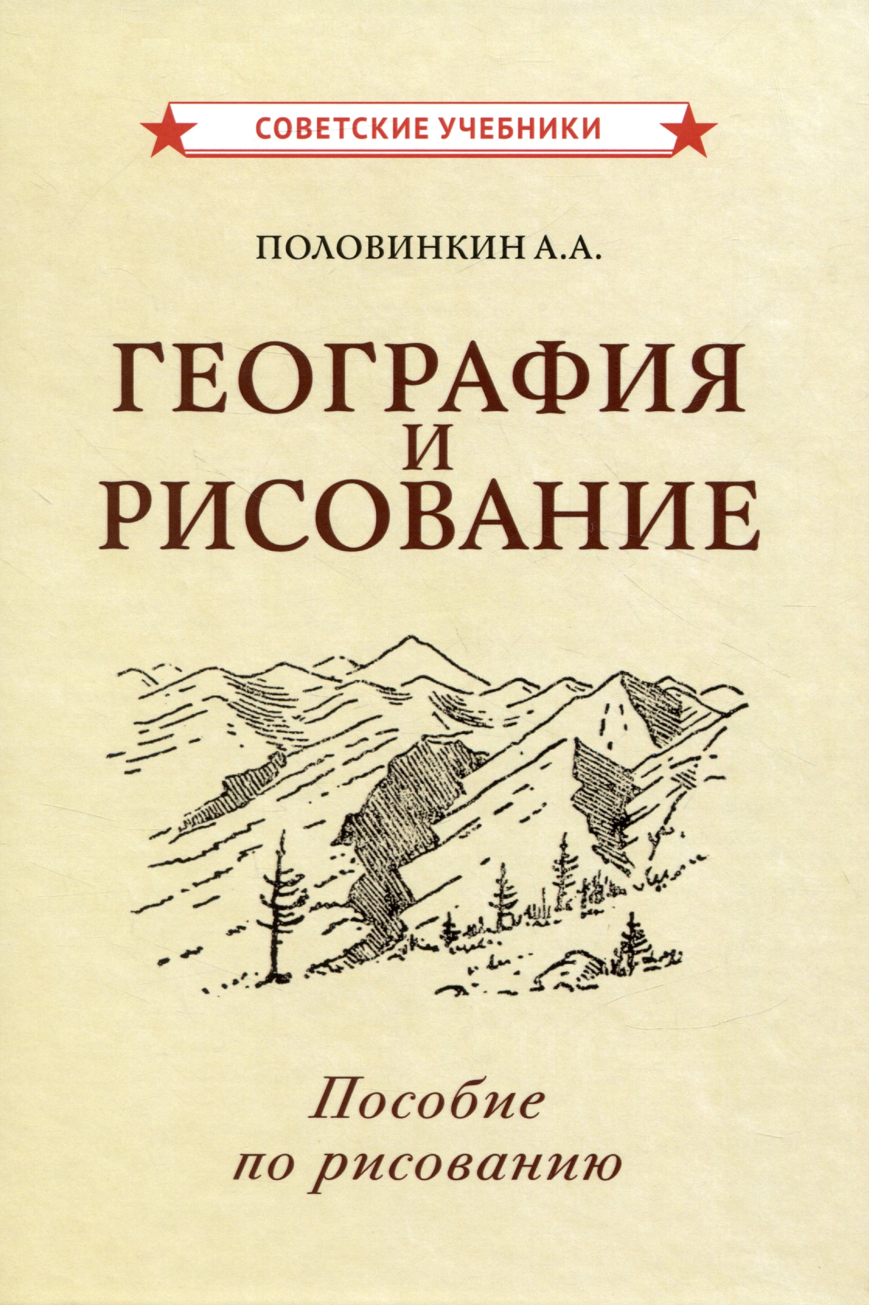 

География и рисование. Пособие по рисованию