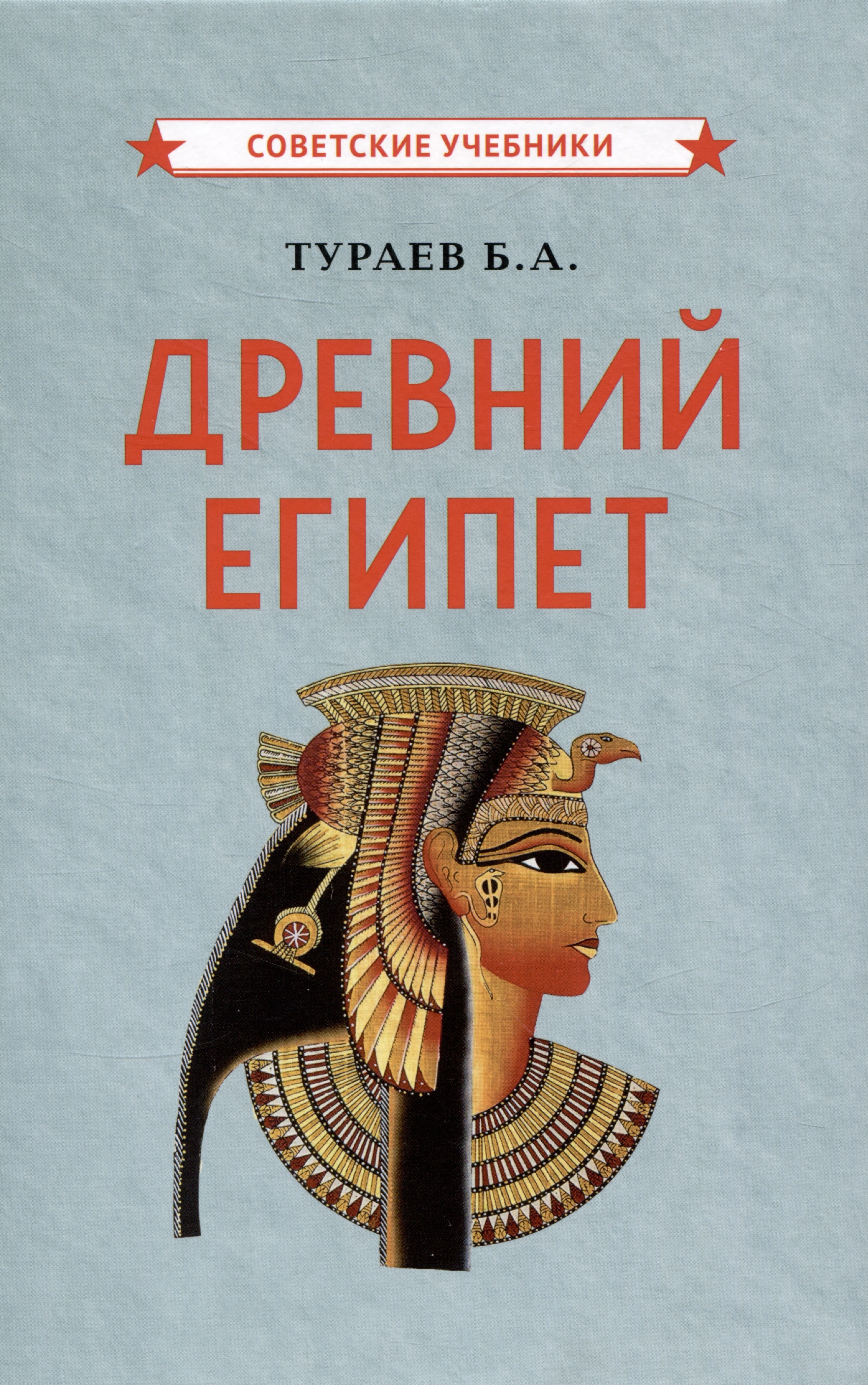 Тураев Борис Александрович Древний Египет
