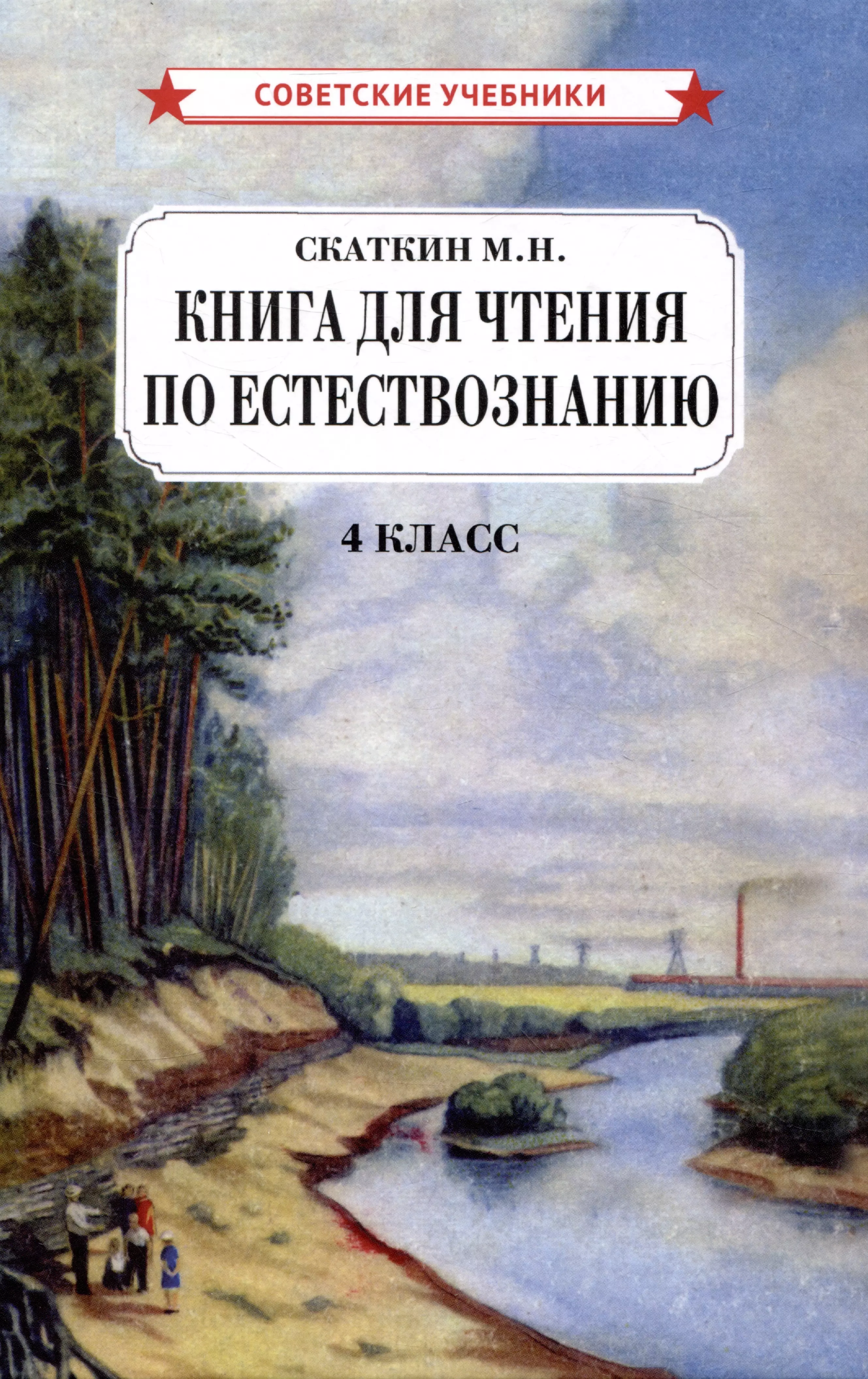 Скаткин Михаил Николаевич - Книга для чтения по естествознанию. 4 класс