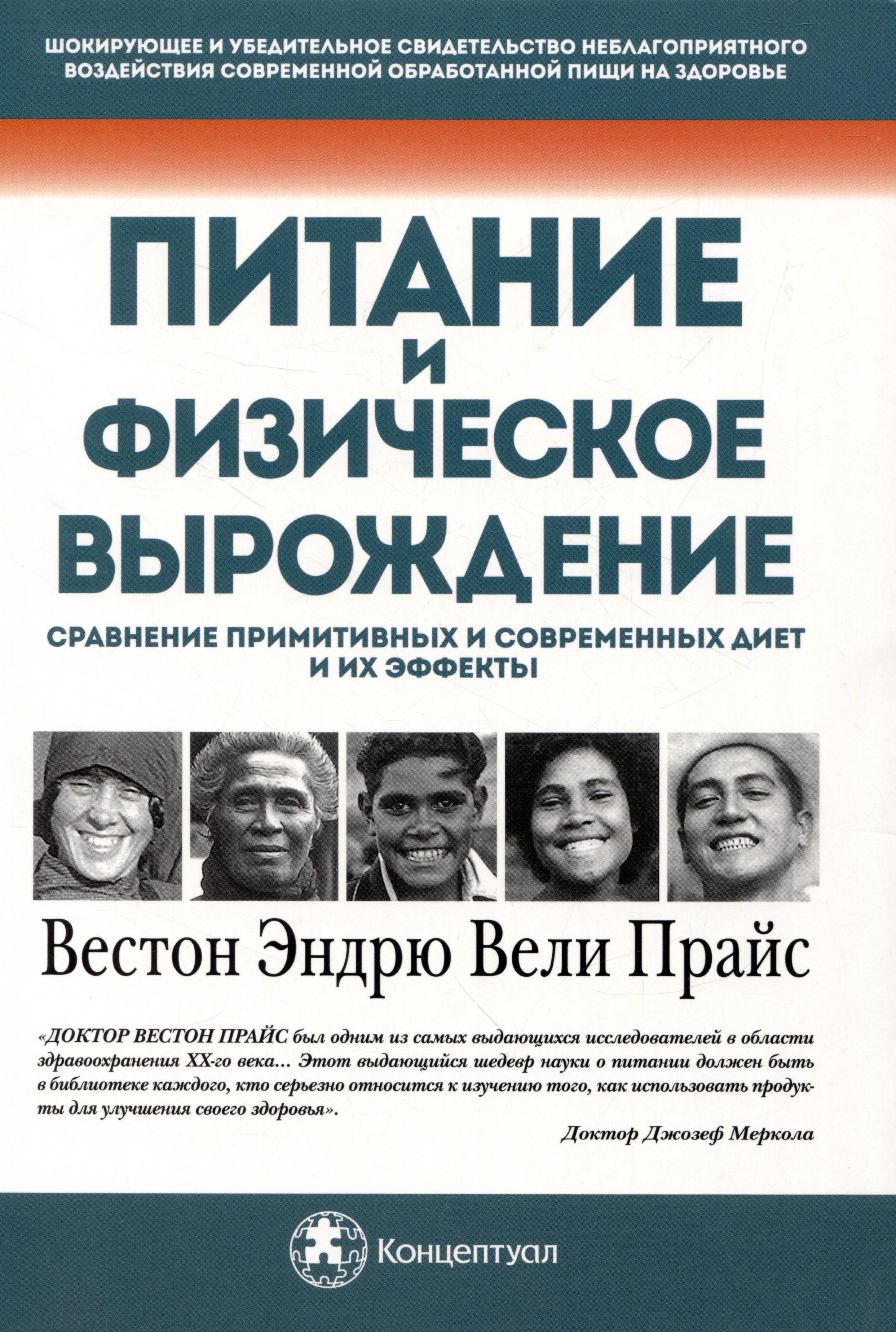 

Питание и физическое вырождение. Сравнение примитивных и современных диет и их эффекты