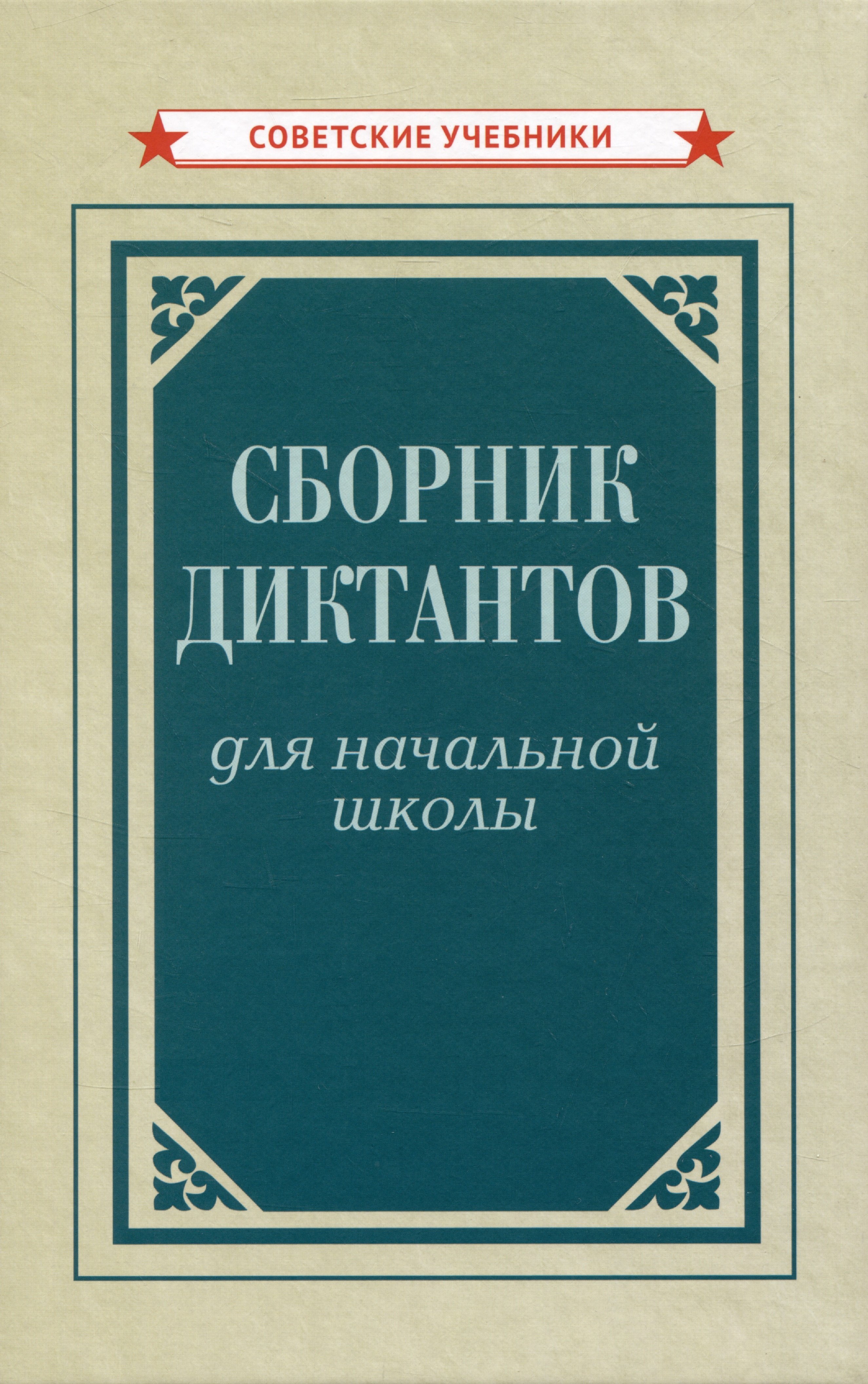 

Сборник диктантов для начальной школы
