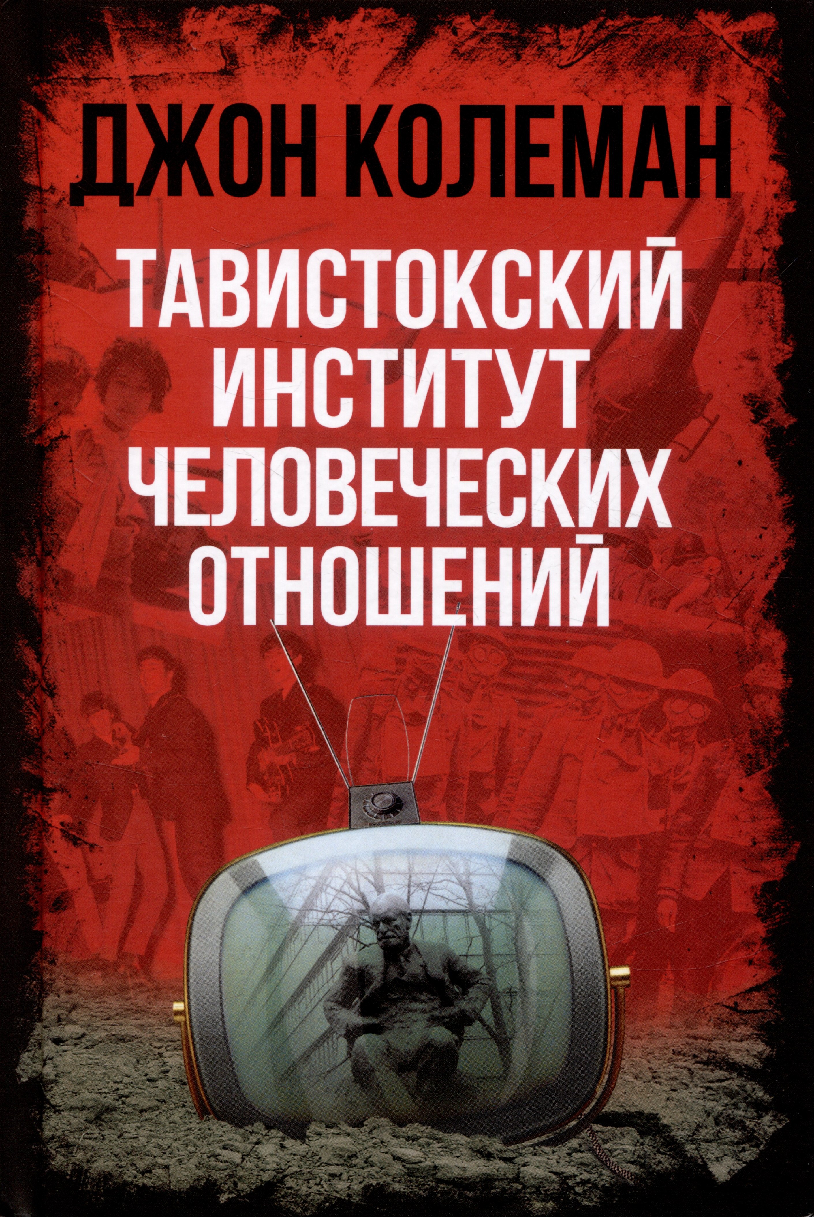 

Тавистокский институт человеческих отношений