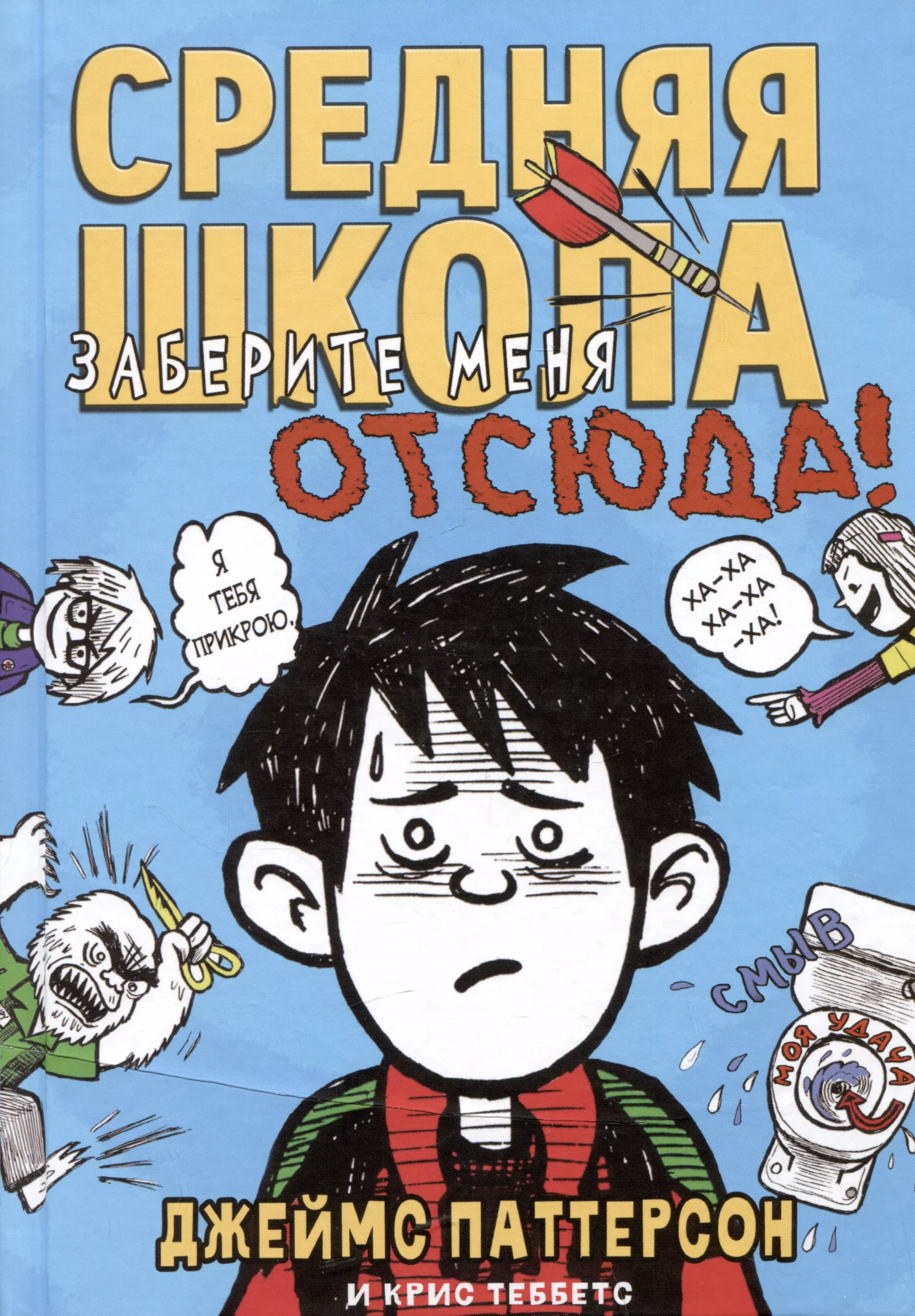 Паттерсон Джеймс, Теббетс Крис Средняя школа 2. Заберите меня отсюда!