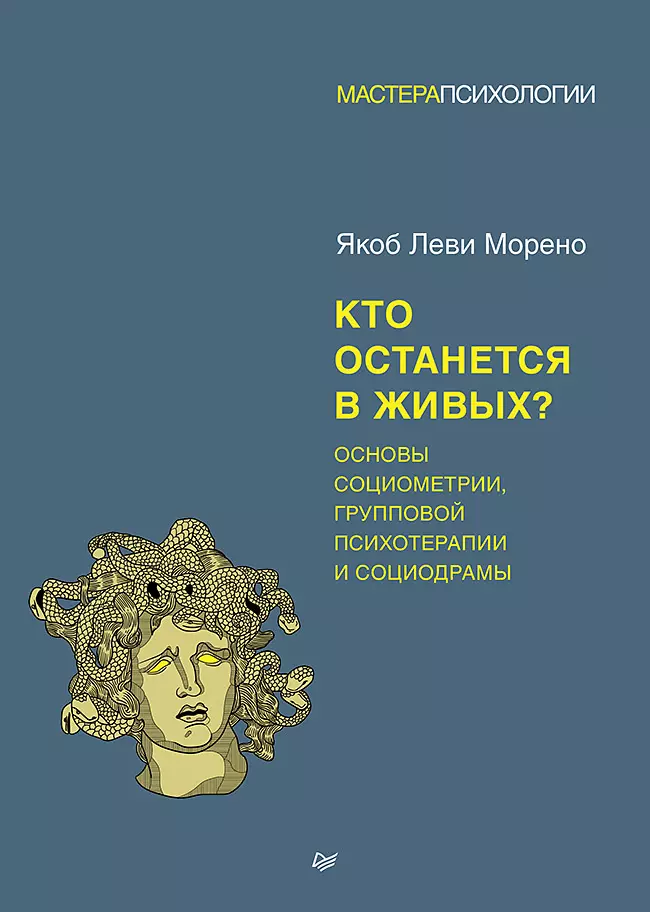 Морено Якоб Леви Кто останется в живых? Основы социометрии, групповой психотерапии и социодрамы