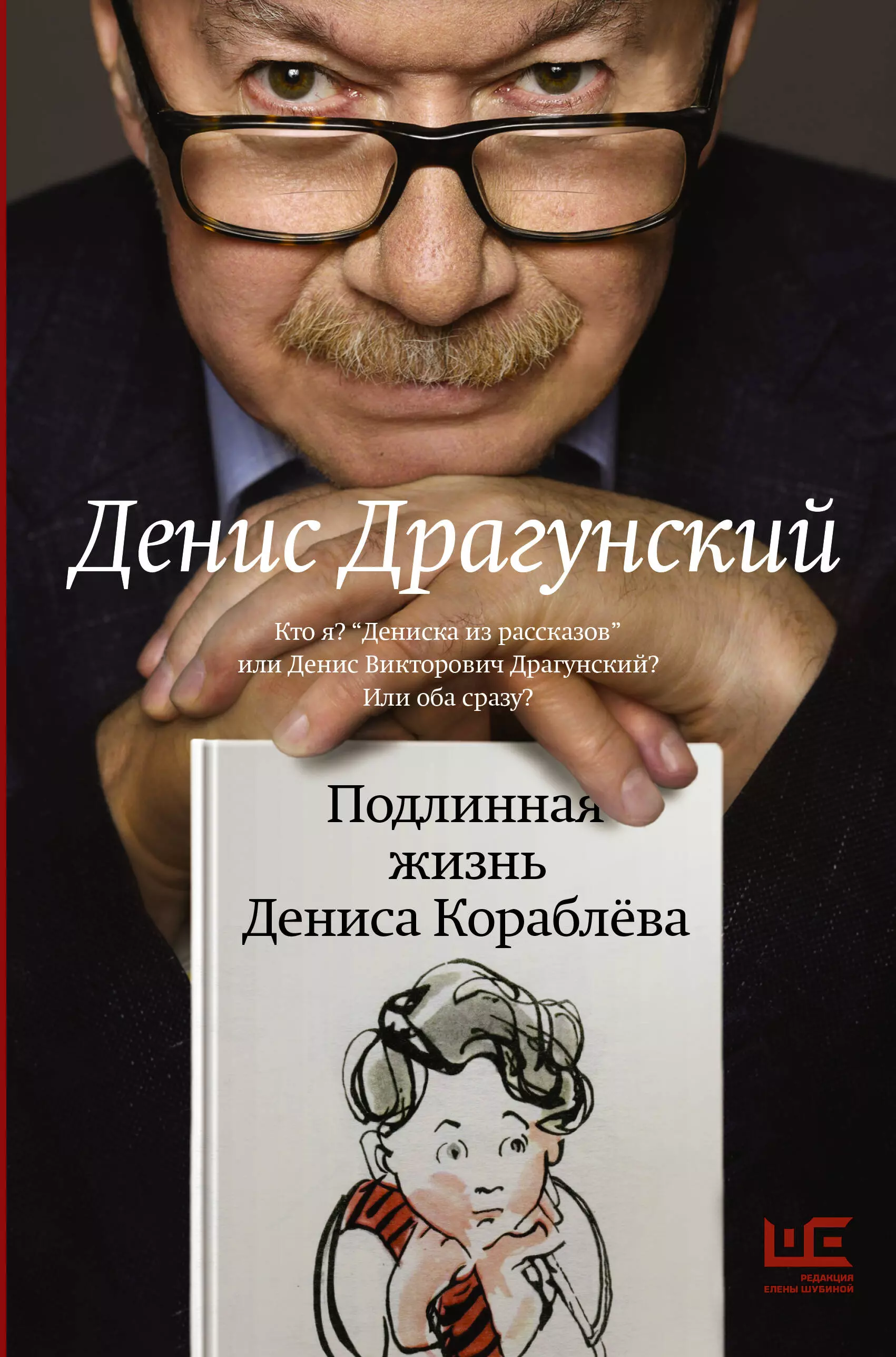 Драгунский Денис Викторович Подлинная жизнь Дениса Кораблева. Кто я? Дениска из рассказов или Денис Викторович Драгунский? Или оба сразу?