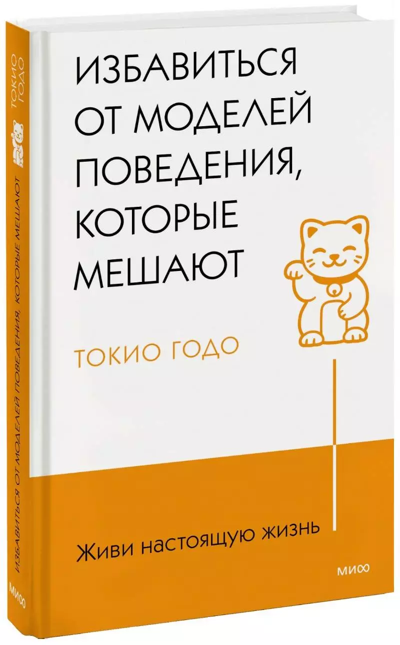 Годо Токио - Живи настоящую жизнь. Избавиться от моделей поведения, которые мешают