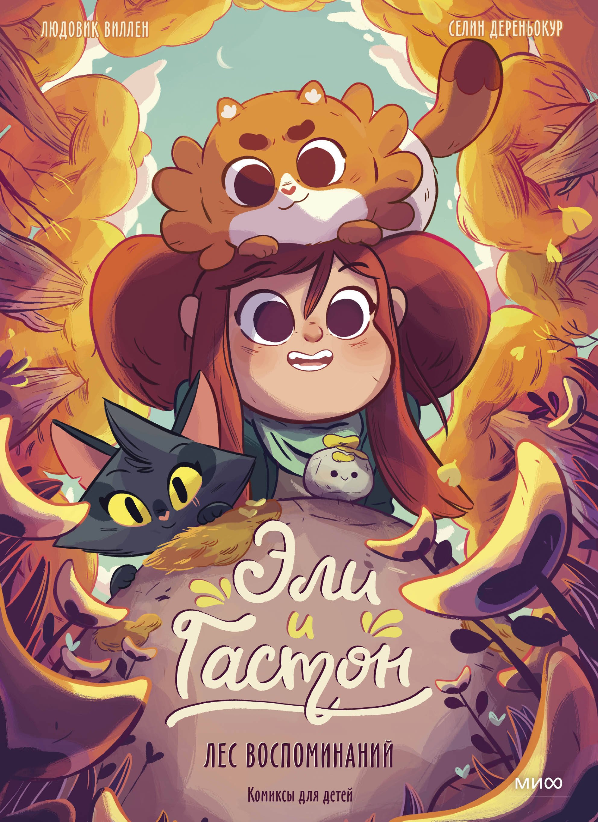 

Эли и Гастон. Лес воспоминаний