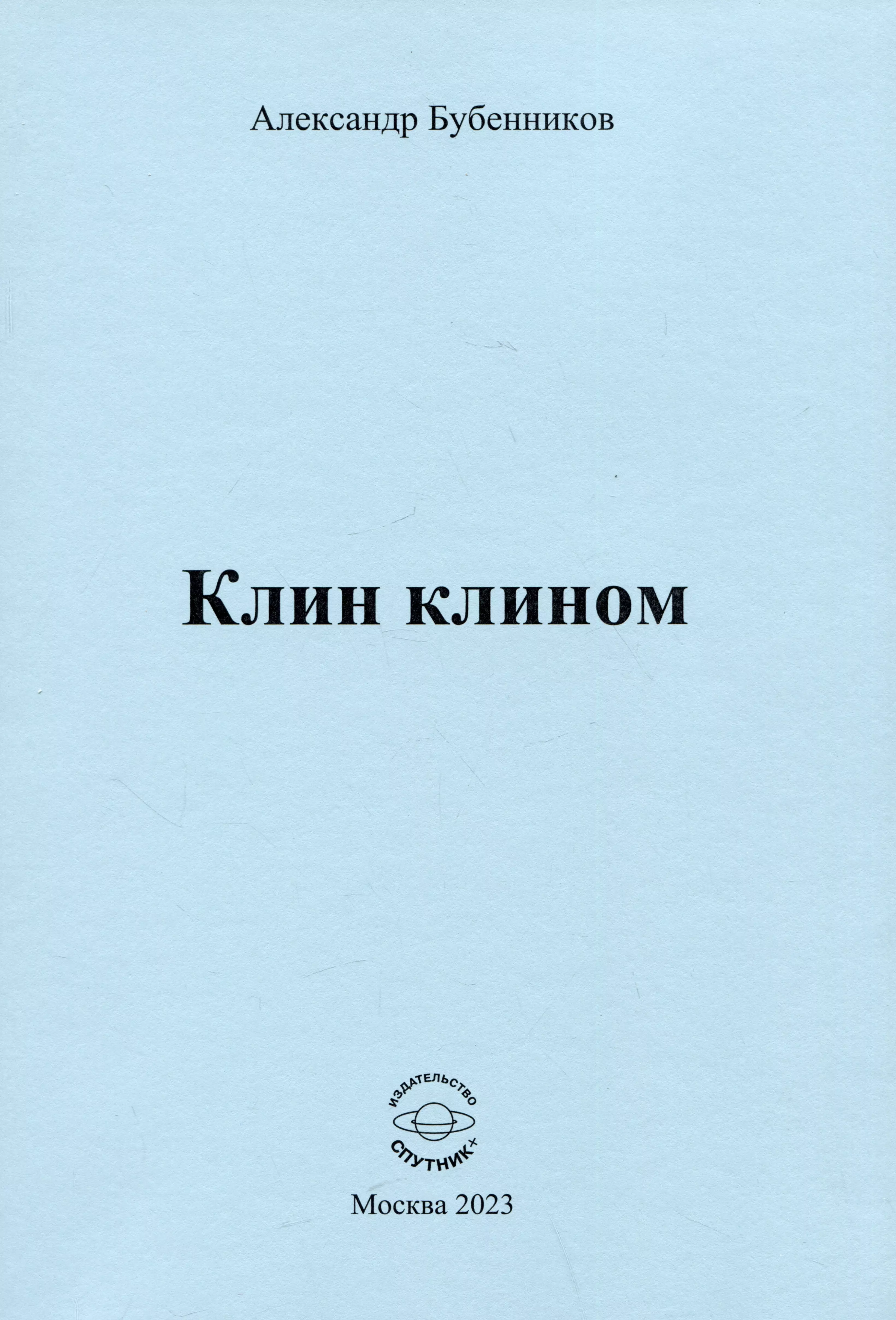 Бубенников Александр Николаевич Клин клином. Стихи