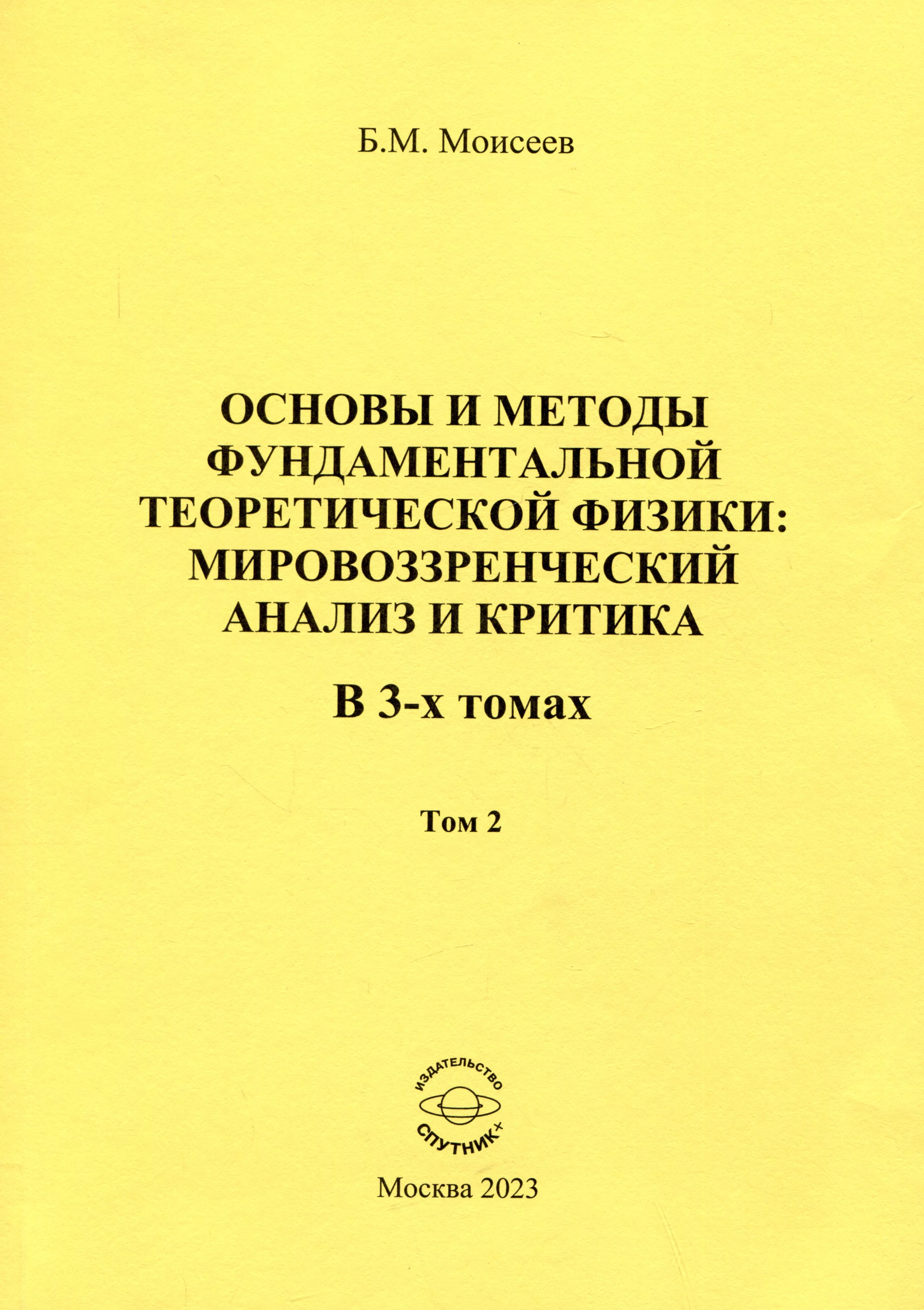 Моисеев Борис Михайлович - Основы и методы фундаментальной теоретической физики: мировоззренческий анализ и критика. Том 2