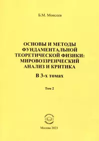 Демонстрационные эксперименты по общей физике: Уч.пособие., 2-е изд., стер.  - купить книгу с доставкой в интернет-магазине «Читай-город». ISBN:  978-5-81-142190-9