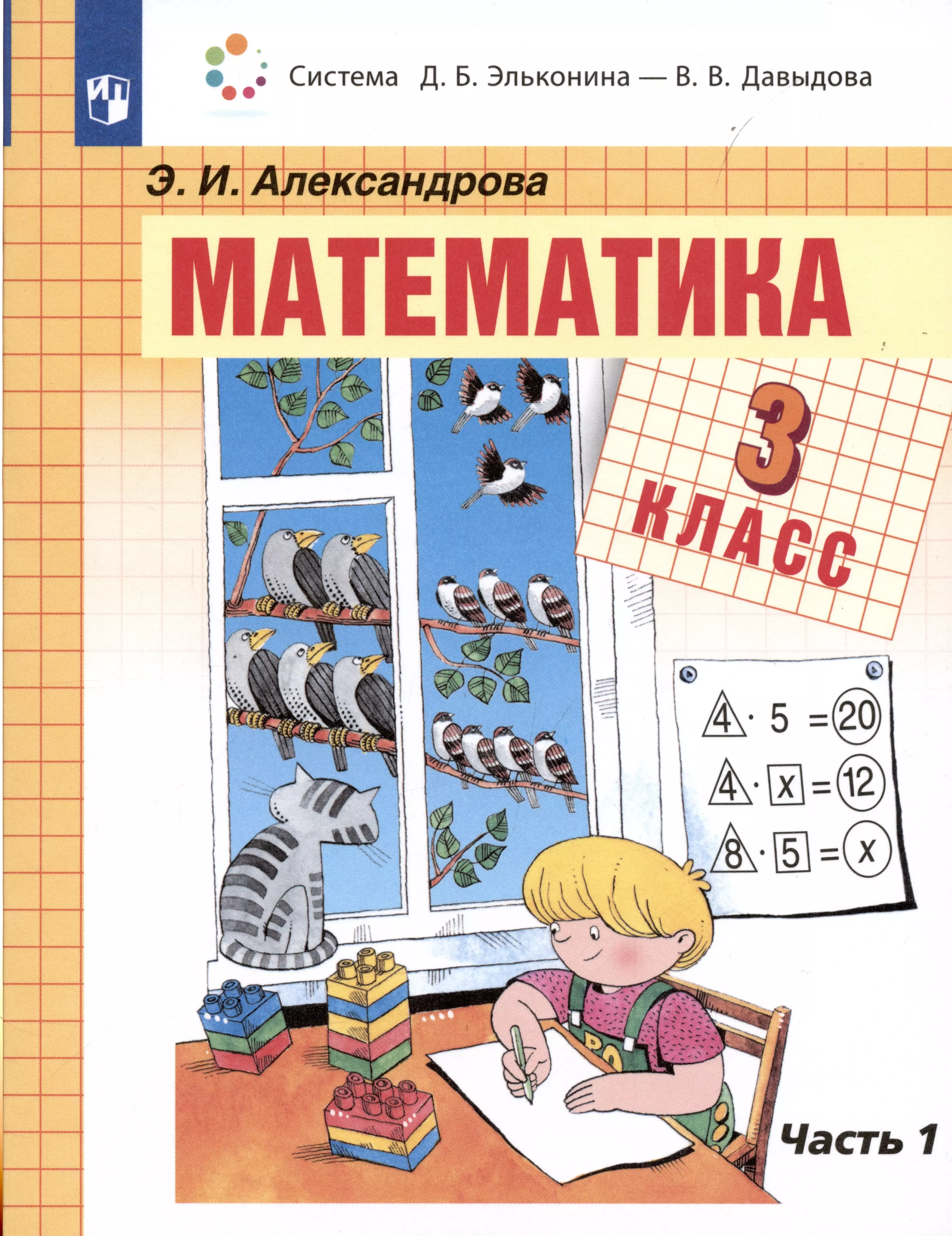 Математика. 3 класс. Учебник. В 2-х частях. Часть 1 математика 2 класс в 2 х частях часть 1 учебник