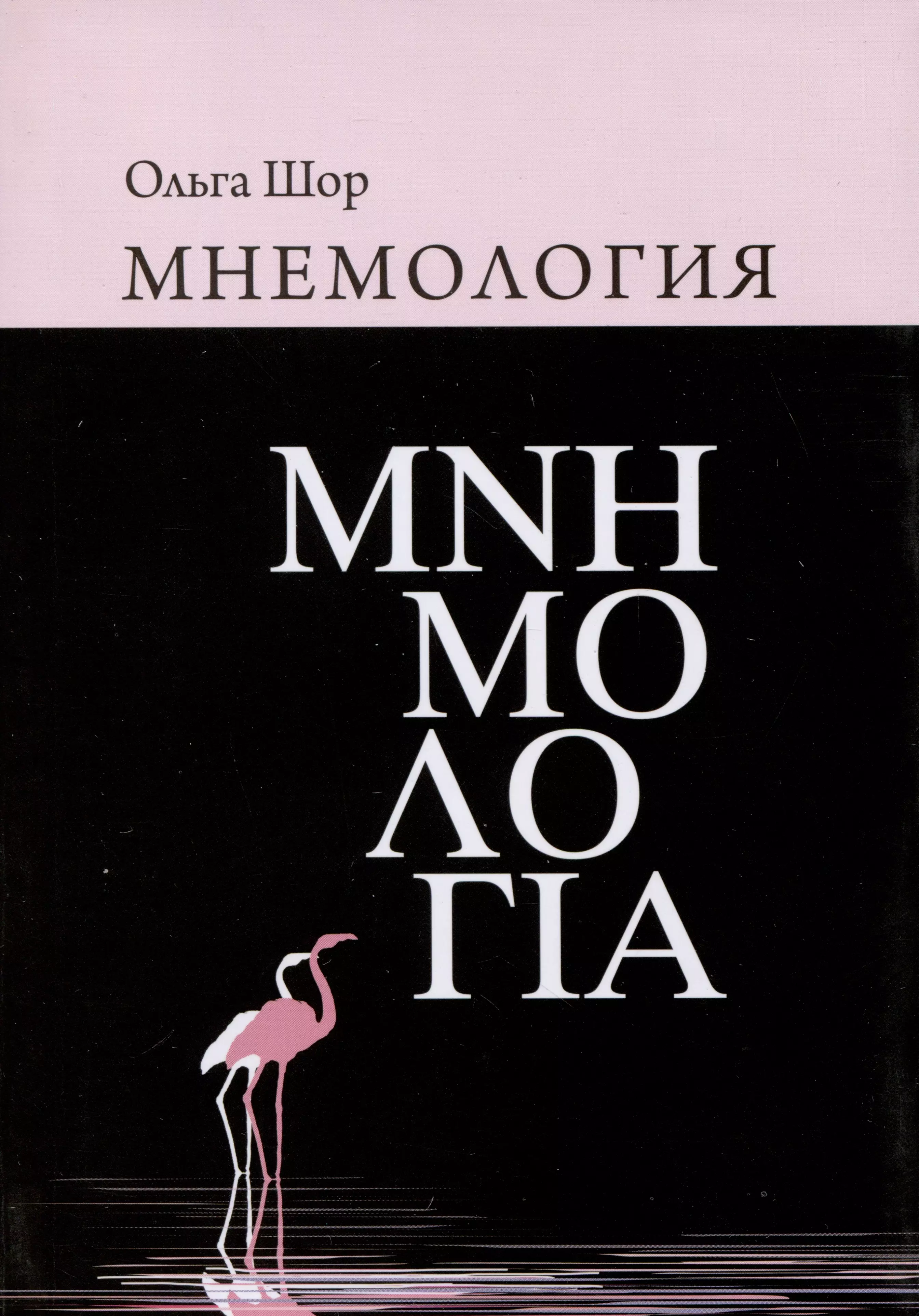 цена Шор Ольга Александровна Мнемология