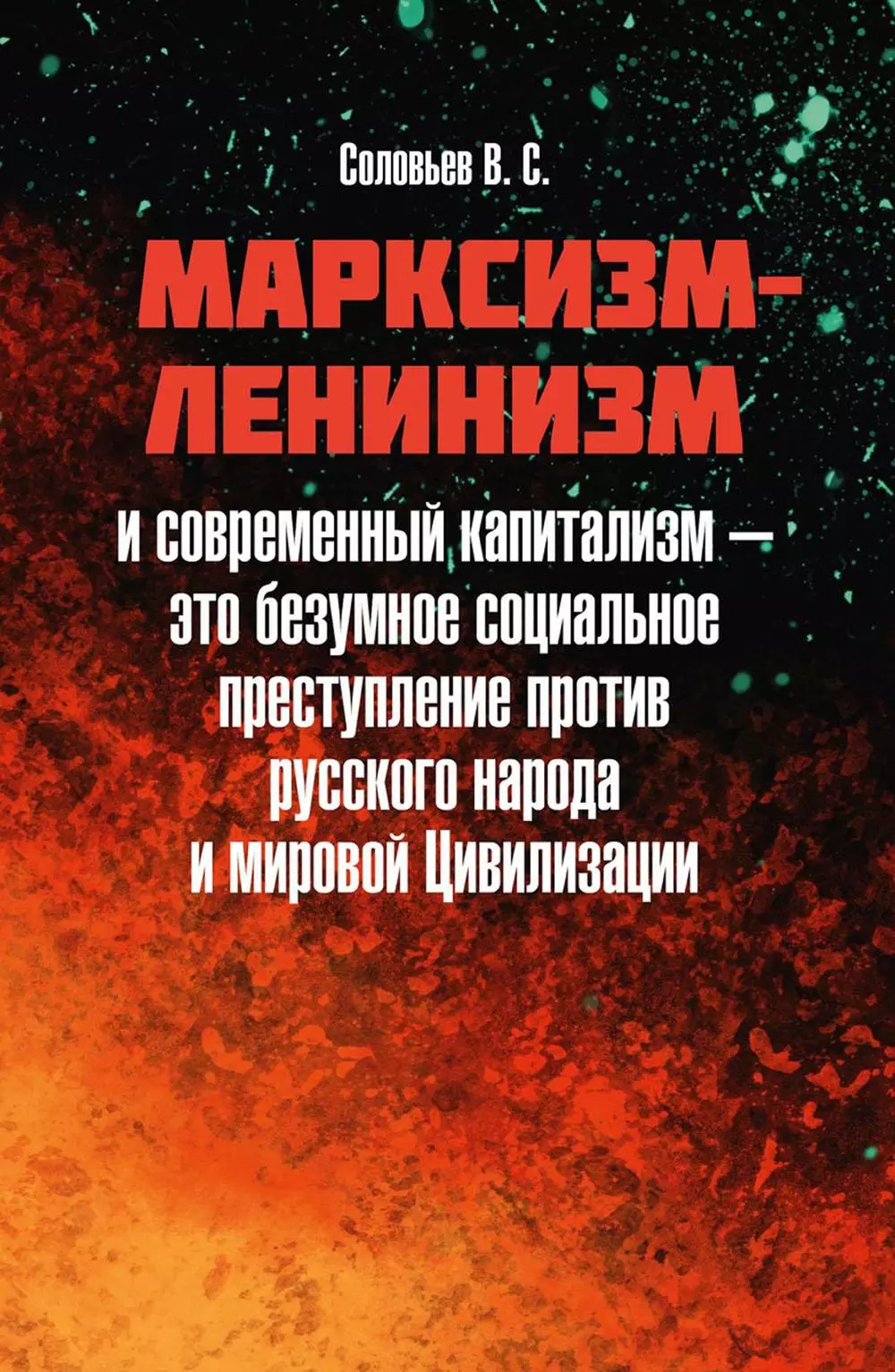 Соловьев Владимир Сергеевич - Марксизм-ленинизм и современный капитализм – это безумное социальное преступление против русского народа и мировой Цивилизации