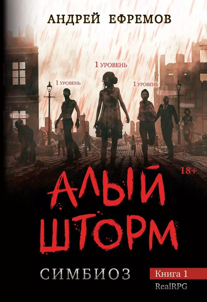 Ефремов Андрей Петрович Симбиоз. Книга 1. Алый шторм