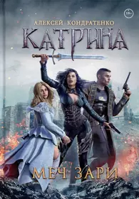 Книги из серии «Катрина» | Купить в интернет-магазине «Читай-Город»