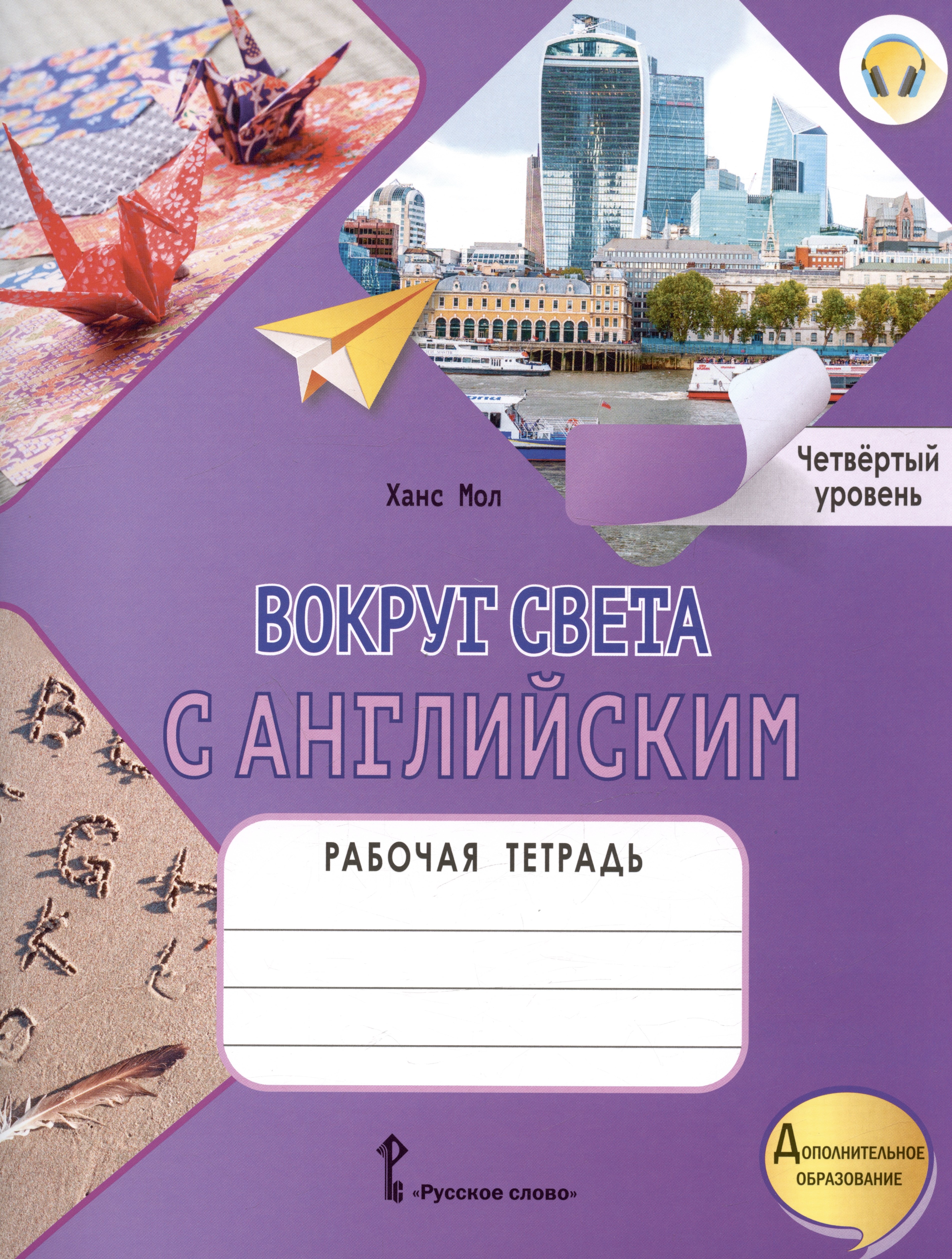 

Вокруг света с английским. Рабочая тетрадь к учебному пособию А. Кент, М. Чаррингтон по английскому языку. Четвёртый уровень