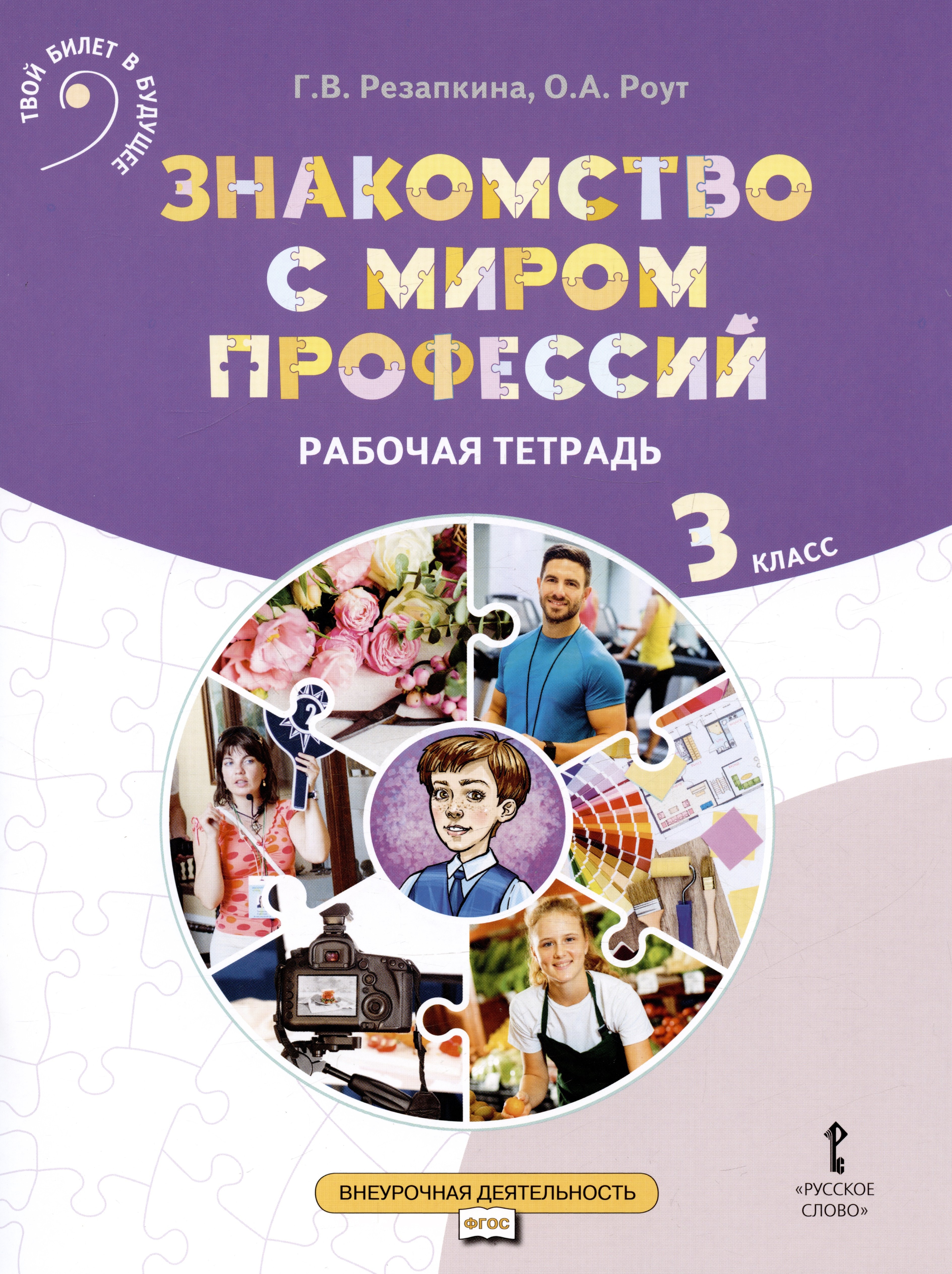 Резапкина Галина Владимировна, Роут Олеся Анатольевна Знакомство с миром профессий. Рабочая тетрадь по курсу профессионального самоопределения. 3 класс