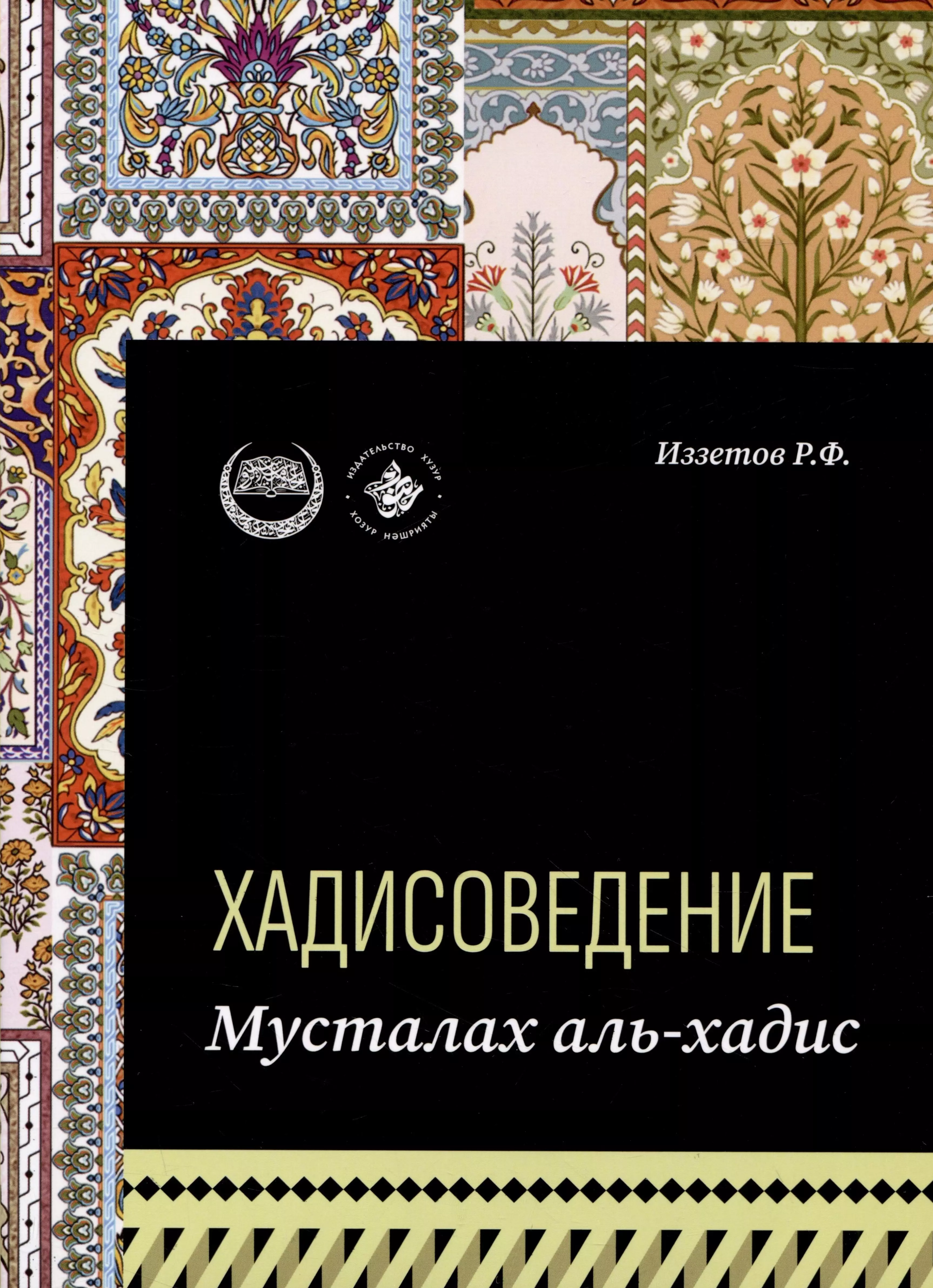 Иззетов Р. Ф. Хадисоведение: учебное пособие иззетов р ф методы комментирования корана учебное пособие