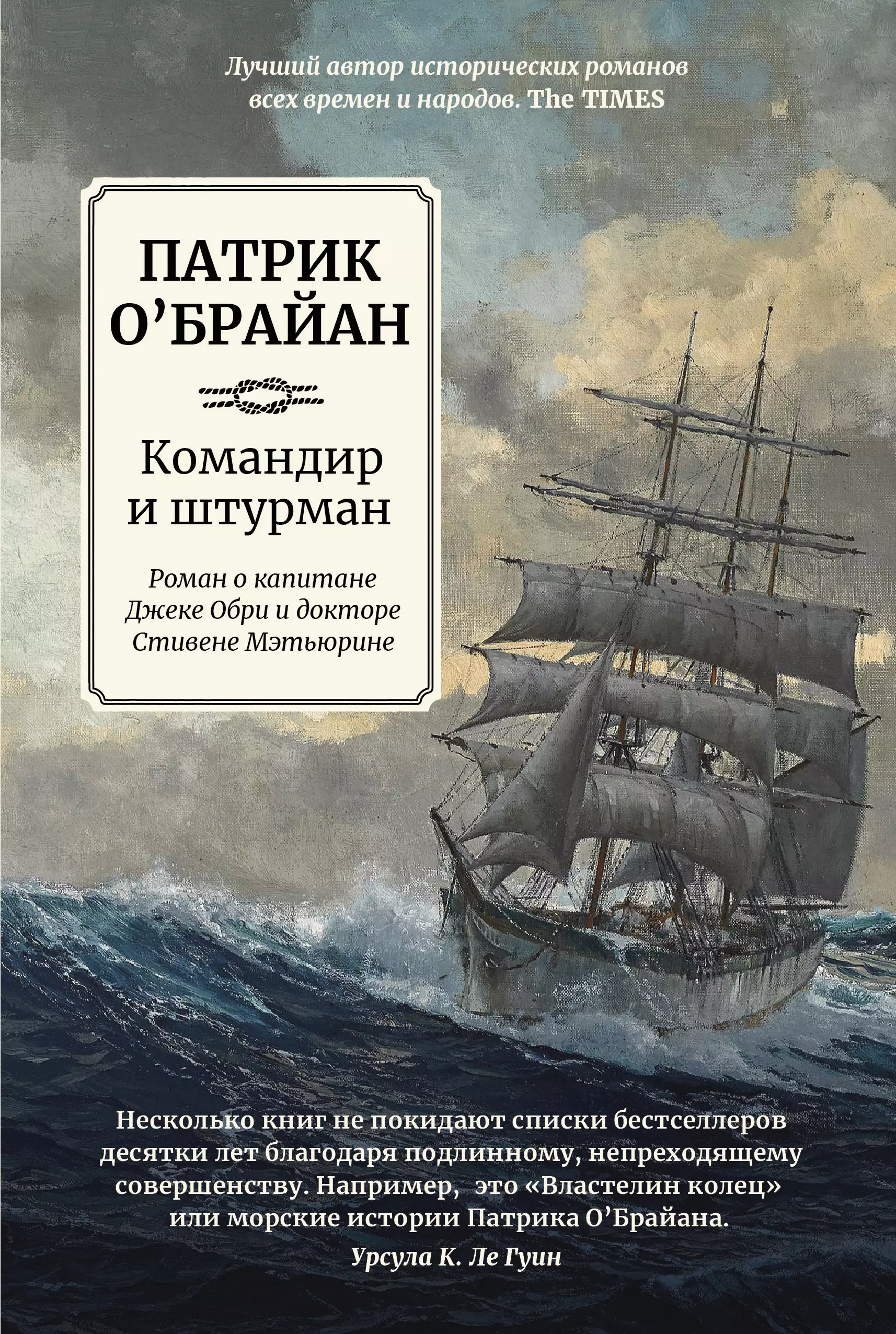 Командир и штурман: роман о капитане Джеке Обри и докторе Стивене Мэтьюрине