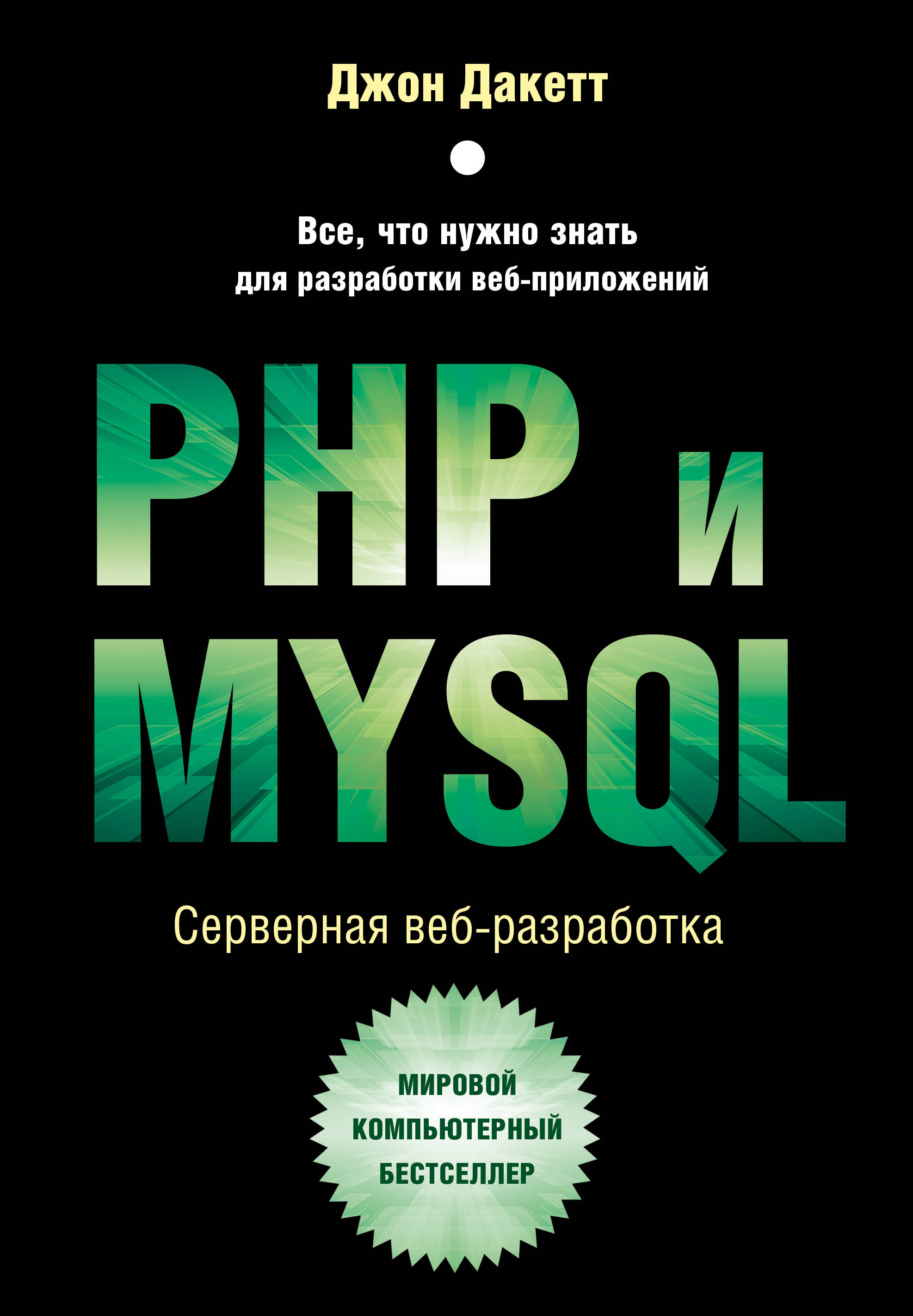 PHP и MYSQL. Серверная веб-разработка трек веб разработка на fastify