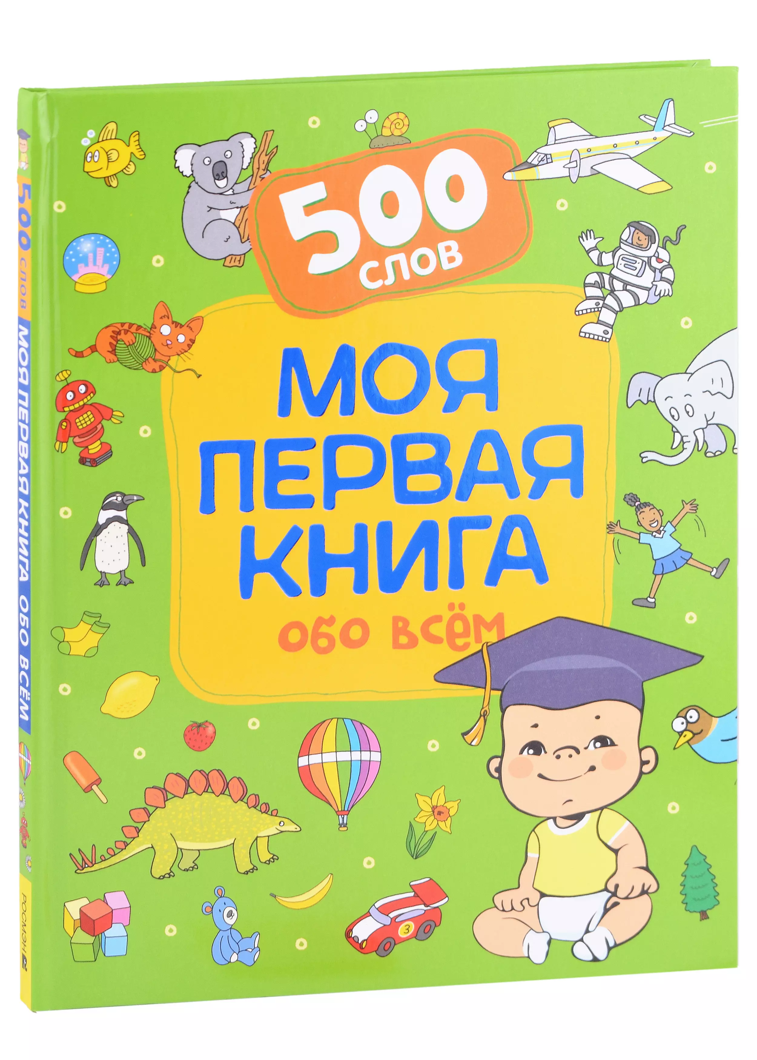 Моя первая книга обо всем. 500 слов книга тц сфера 500 загадок обо всем для детей 2 е издание