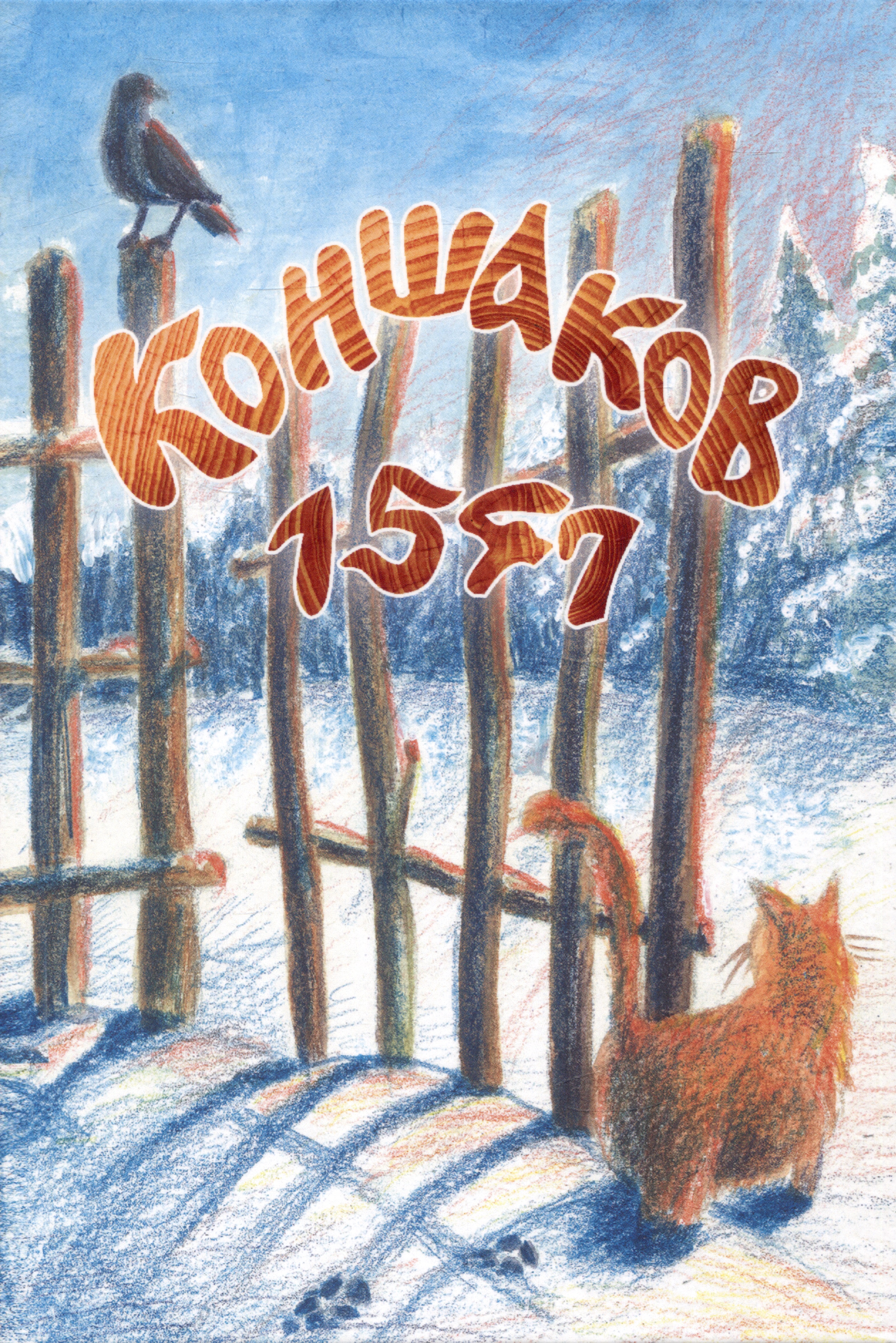 Коншаков Виктор - Коншаков 1547