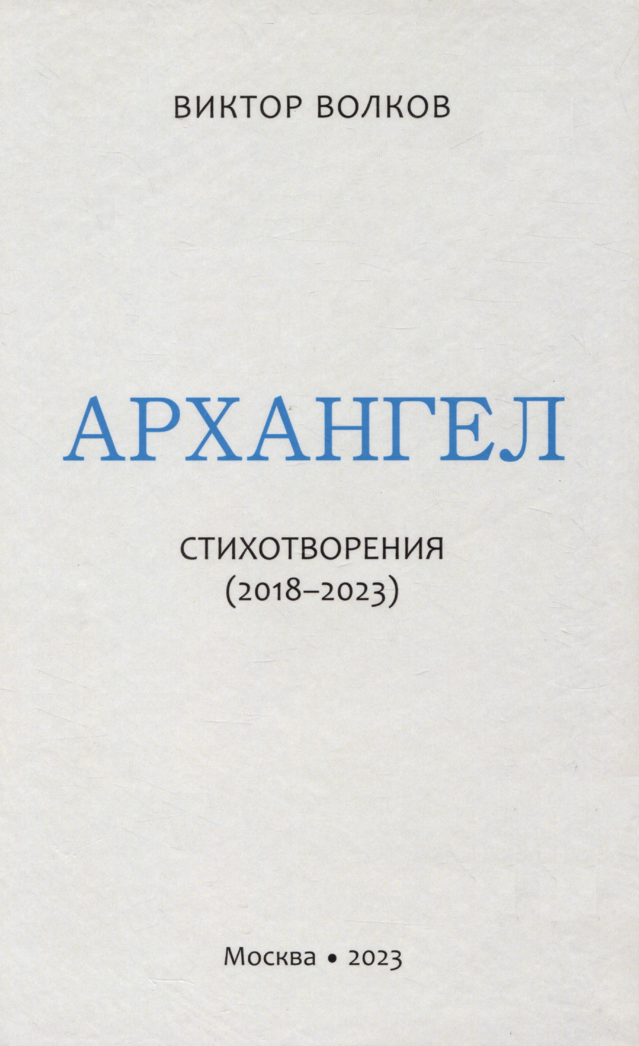 Волков Виктор Дмитриевич - Архангел: Стихотворения (2018-2023)