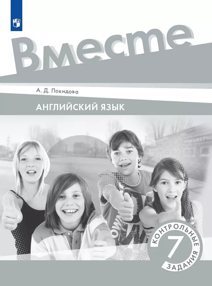 покидова анастасия дмитриевна английский язык 4 класс диагностические материалы Покидова Анастасия Дмитриевна Английский язык. 7 класс. Контрольные задания. Учебное пособие