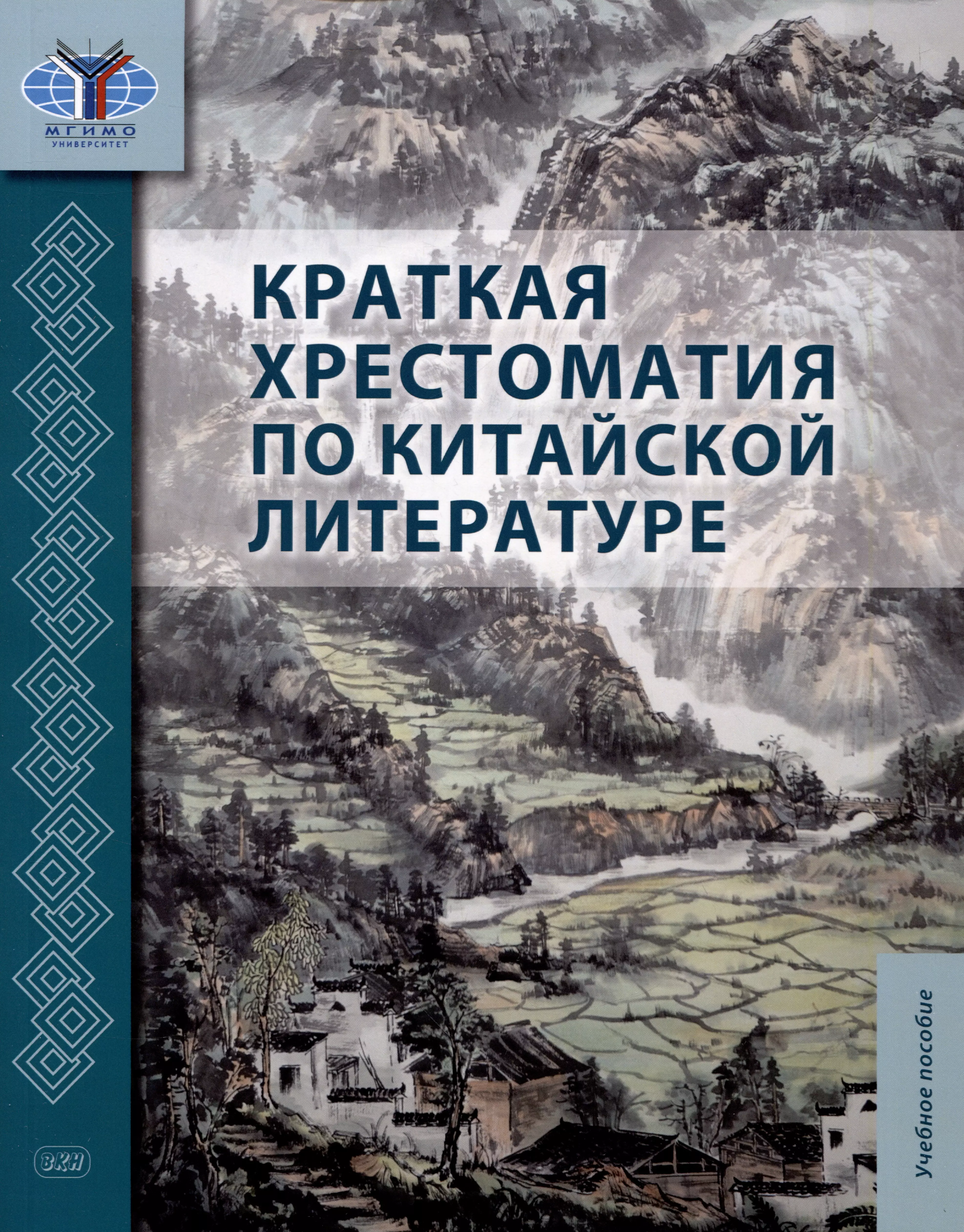 Масловец Ольга Александровна, Гутин Илья Юрьевич, Дондокова Максара Юрьевна - Краткая хрестоматия по китайской литературе: учебное пособие