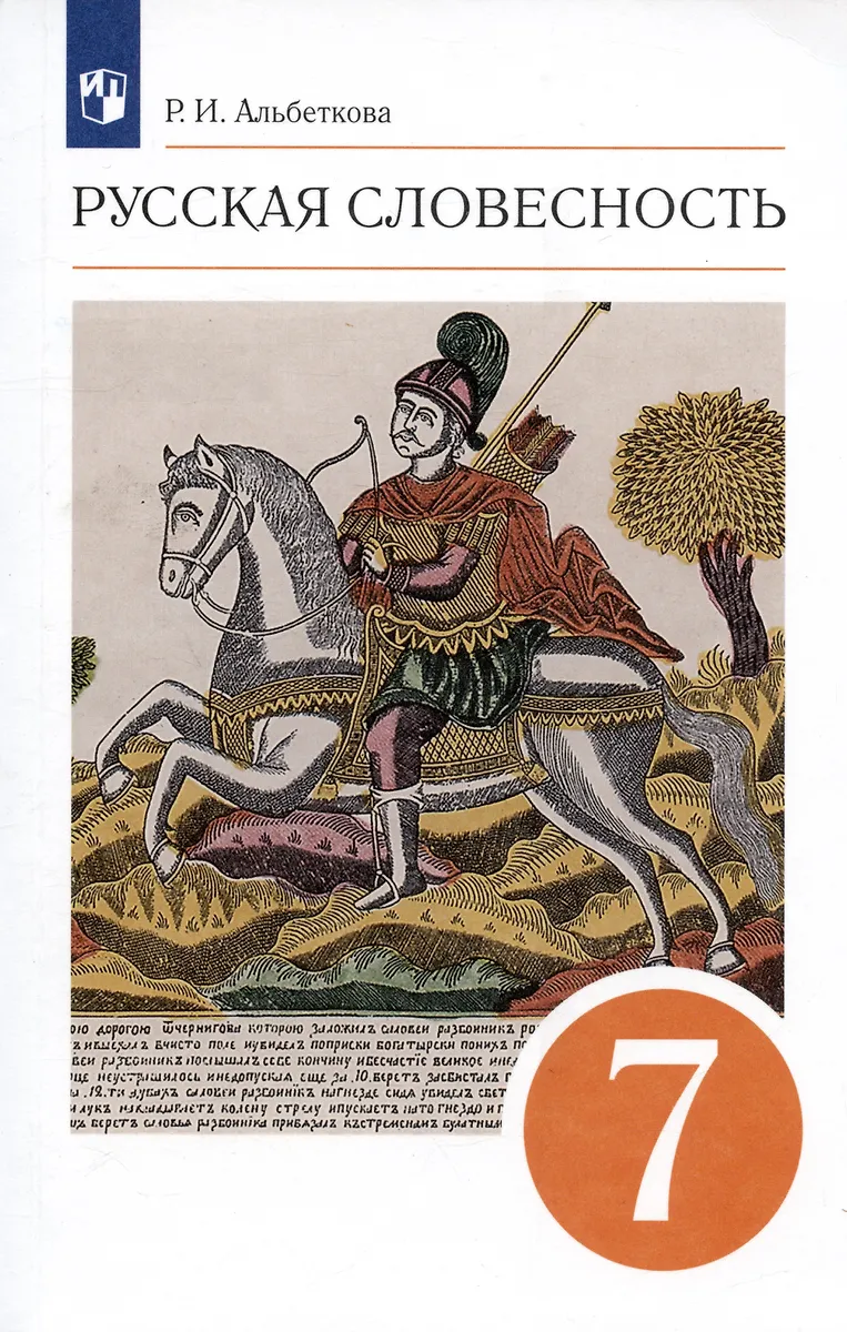 Русский Язык. Русская Словесность. 7 Класс. Учебное Пособие (Роза.