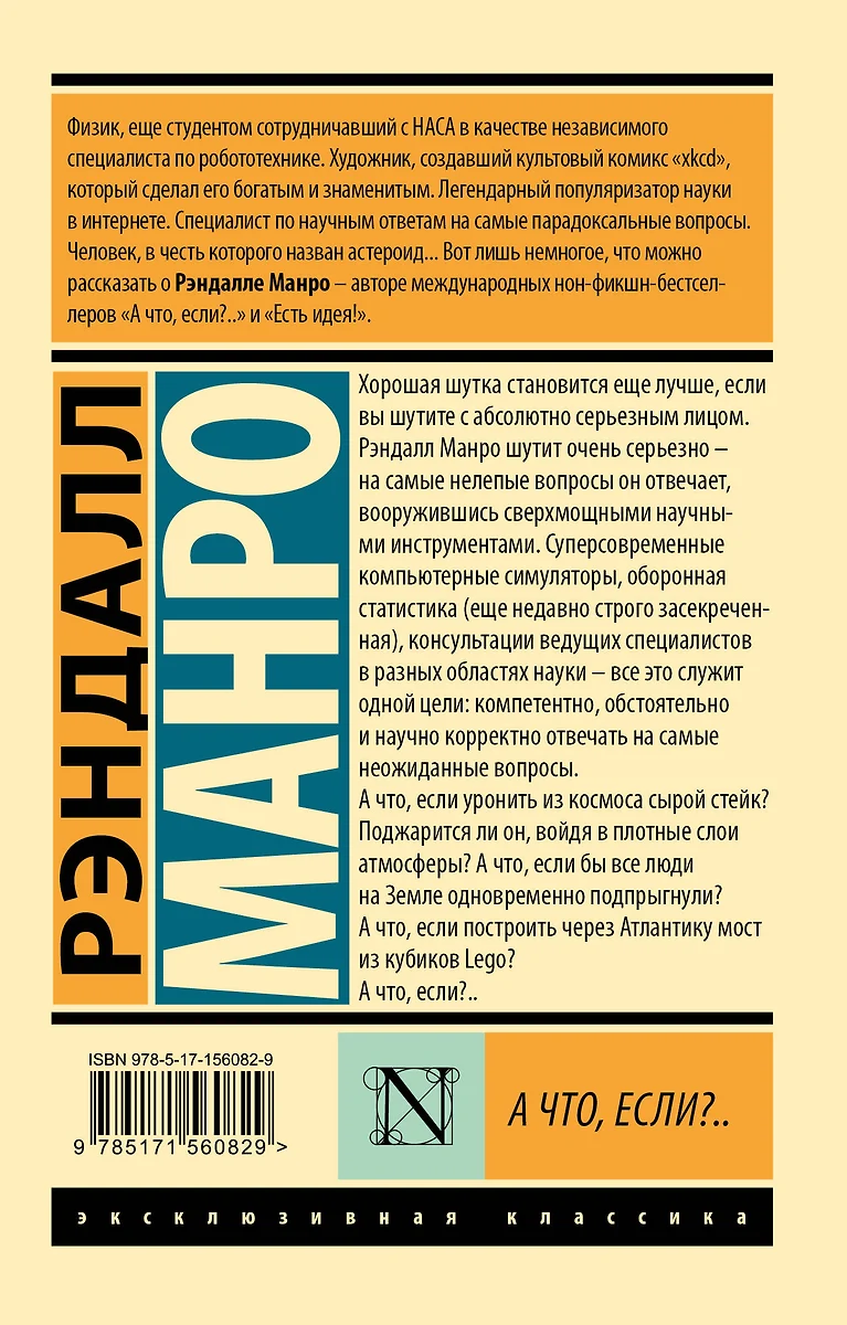 А что, если?.. (Рэндалл Манро) - купить книгу с доставкой в  интернет-магазине «Читай-город». ISBN: 978-5-17-156082-9