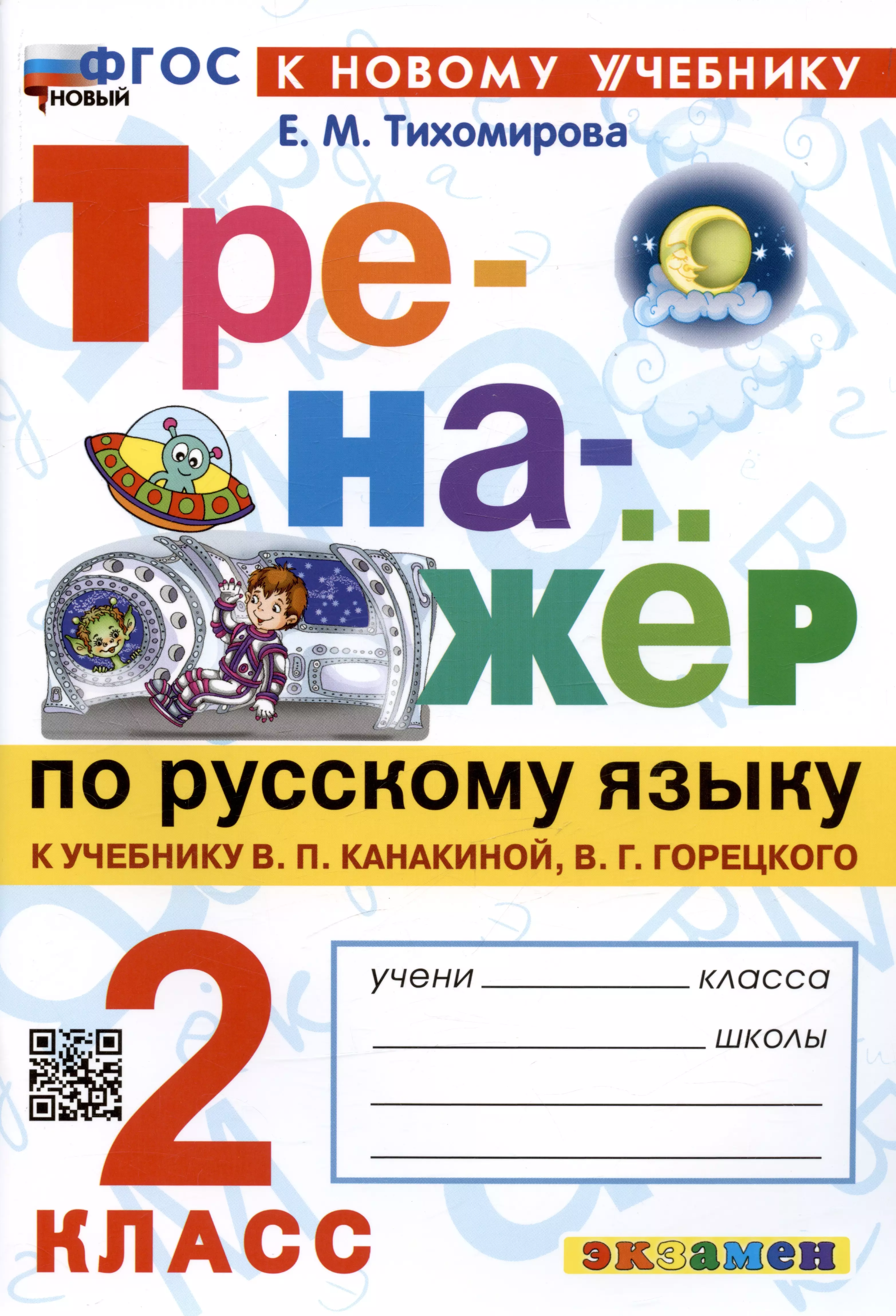 Тихомирова Елена Михайловна - Тренажер по русскому языку. 2 класс. К учебнику В.П. Канакиной, В.Г. Горецкого