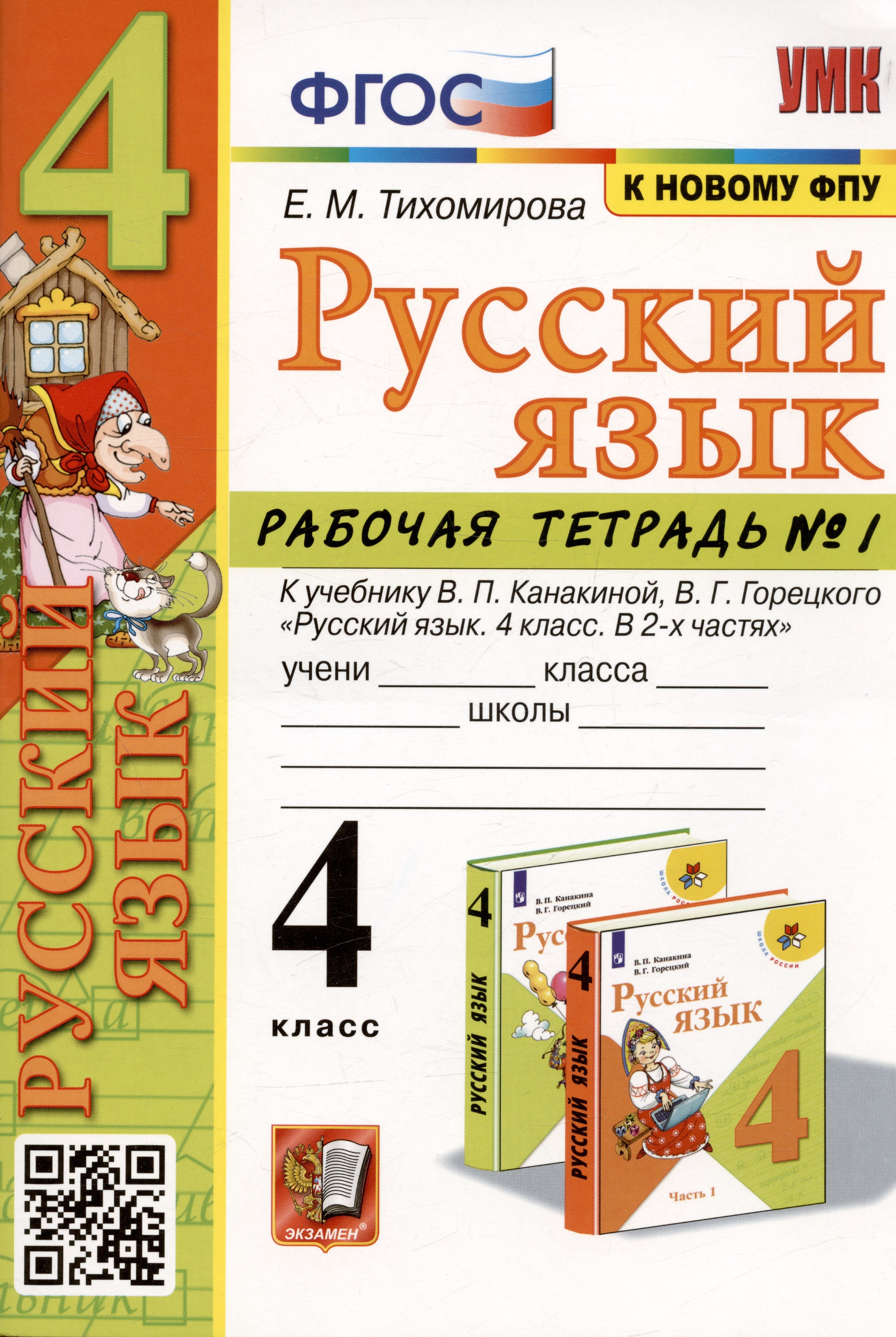 Горецкого 14 1. Рабочие тетради 4 класс Тихомирова. Учебно-методический комплект по русскому языку 4 класс е м Тихомирова. Тетрадь к учебнику русский язык 1 класс Тихомирова. Рабочая тетрадь по русскому языку 4 Тихомирова.