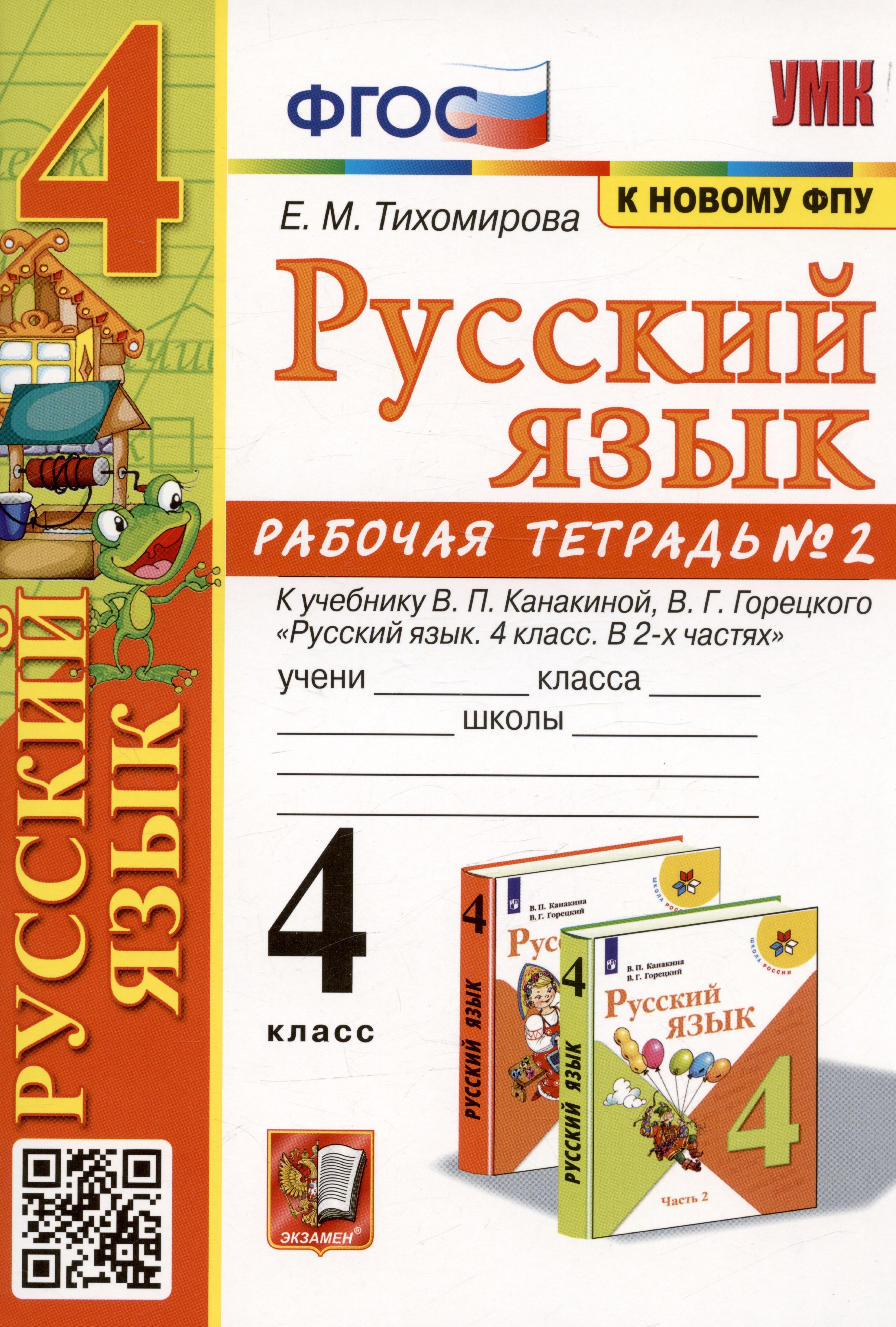 

Русский язык. 4 класс. Рабочая тетрадь № 2. К учебнику В.П. Канакиной, В.Г. Горецкого