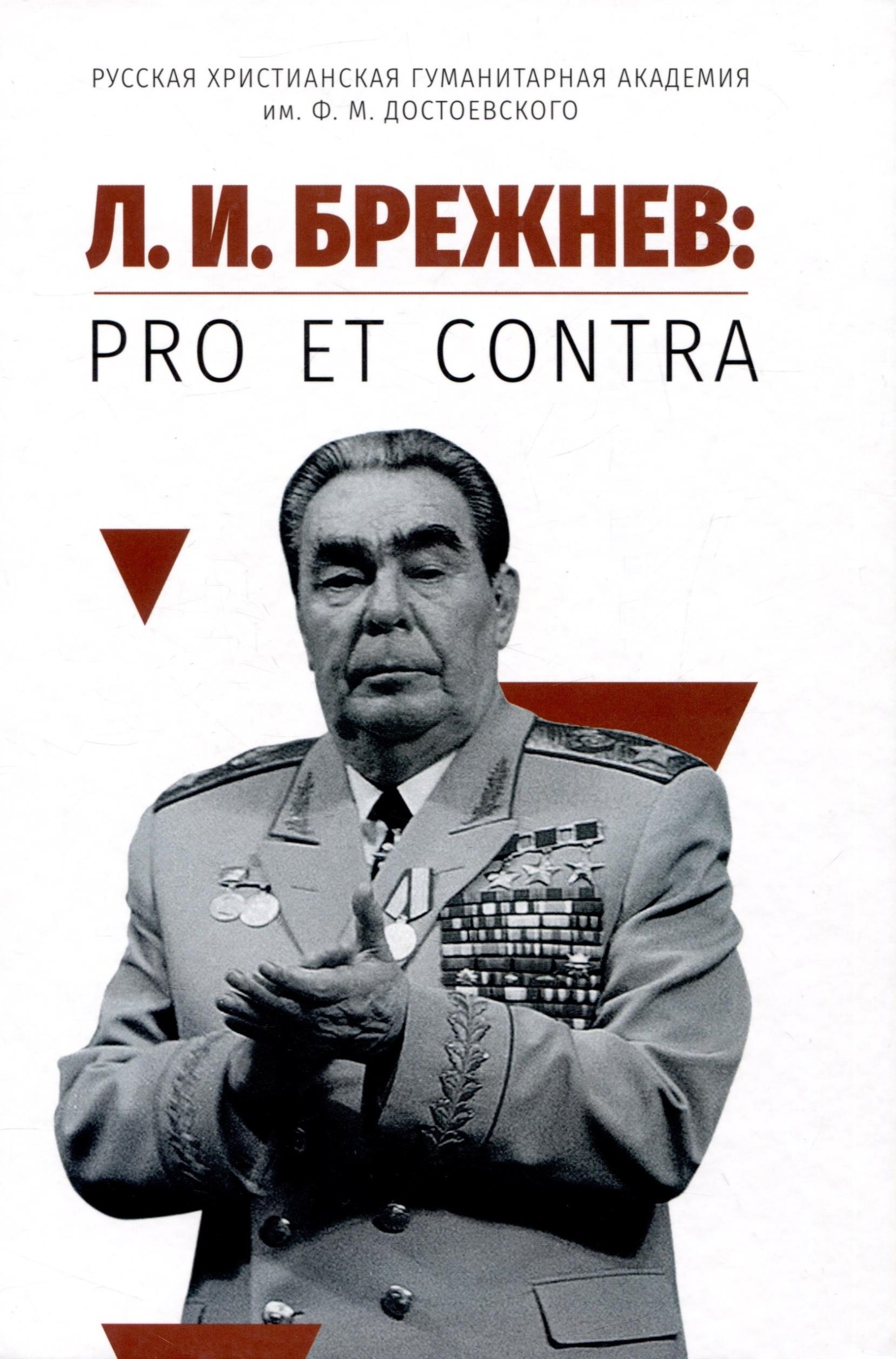 

Л. И. Брежнев: pro et contra