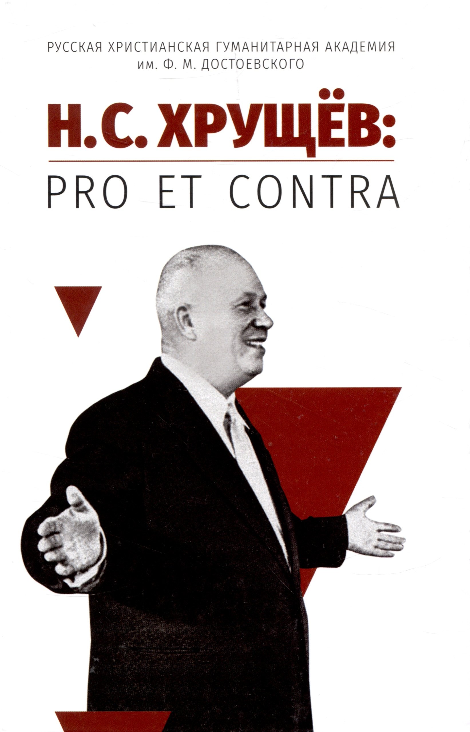 

Н. С. Хрущёв: pro et contra