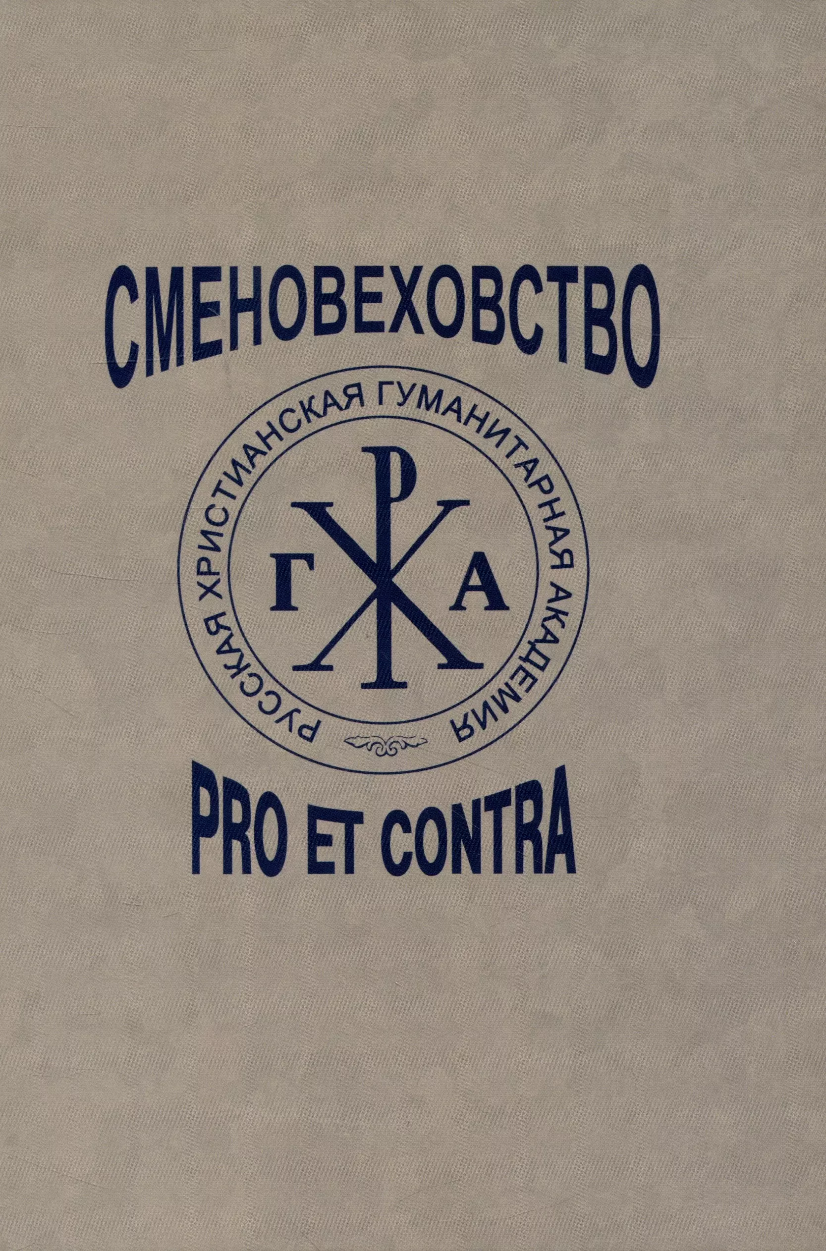 Сменовеховство: pro et contra