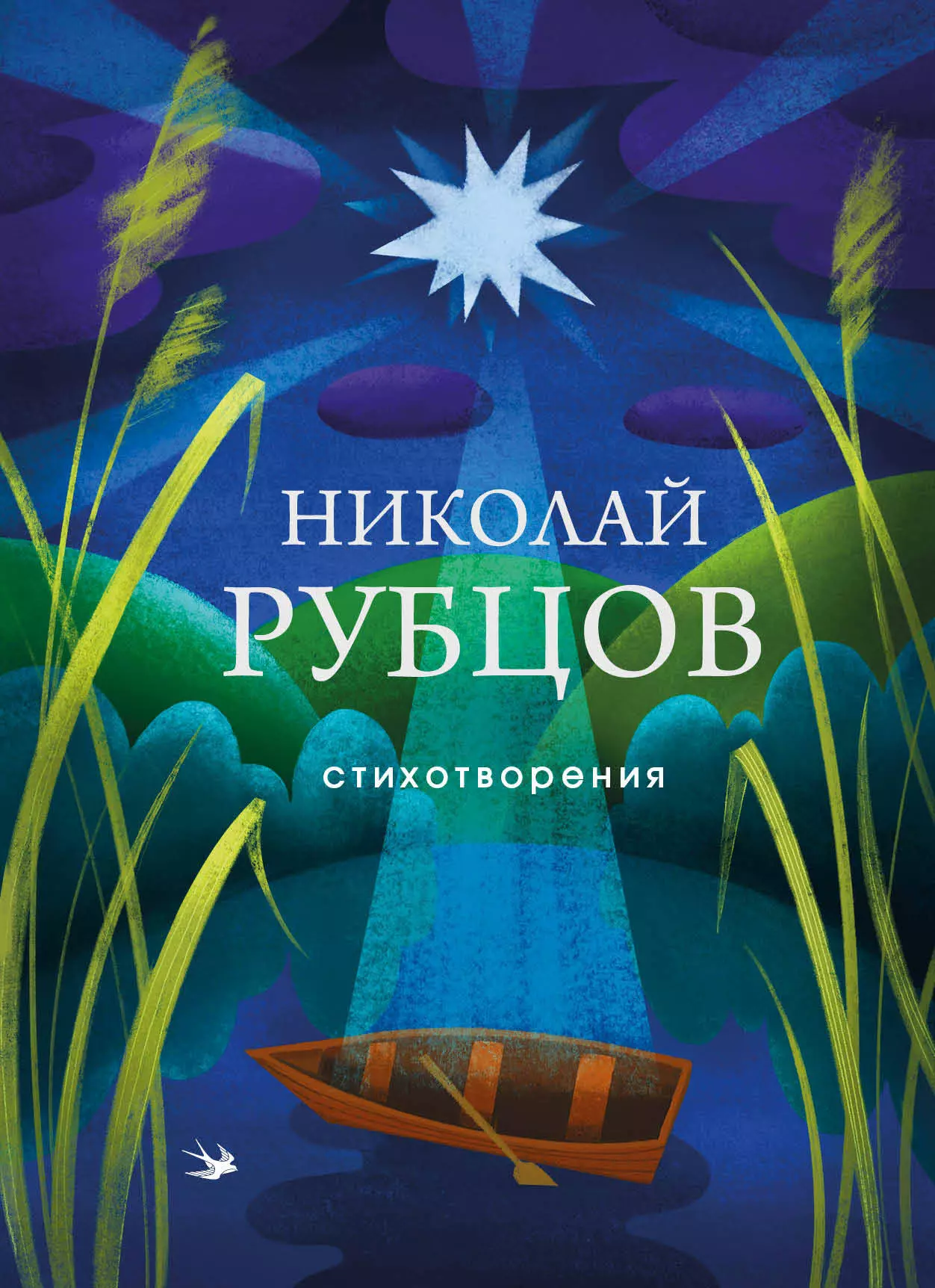 рубцов н стихотворения Рубцов Николай Михайлович Стихотворения