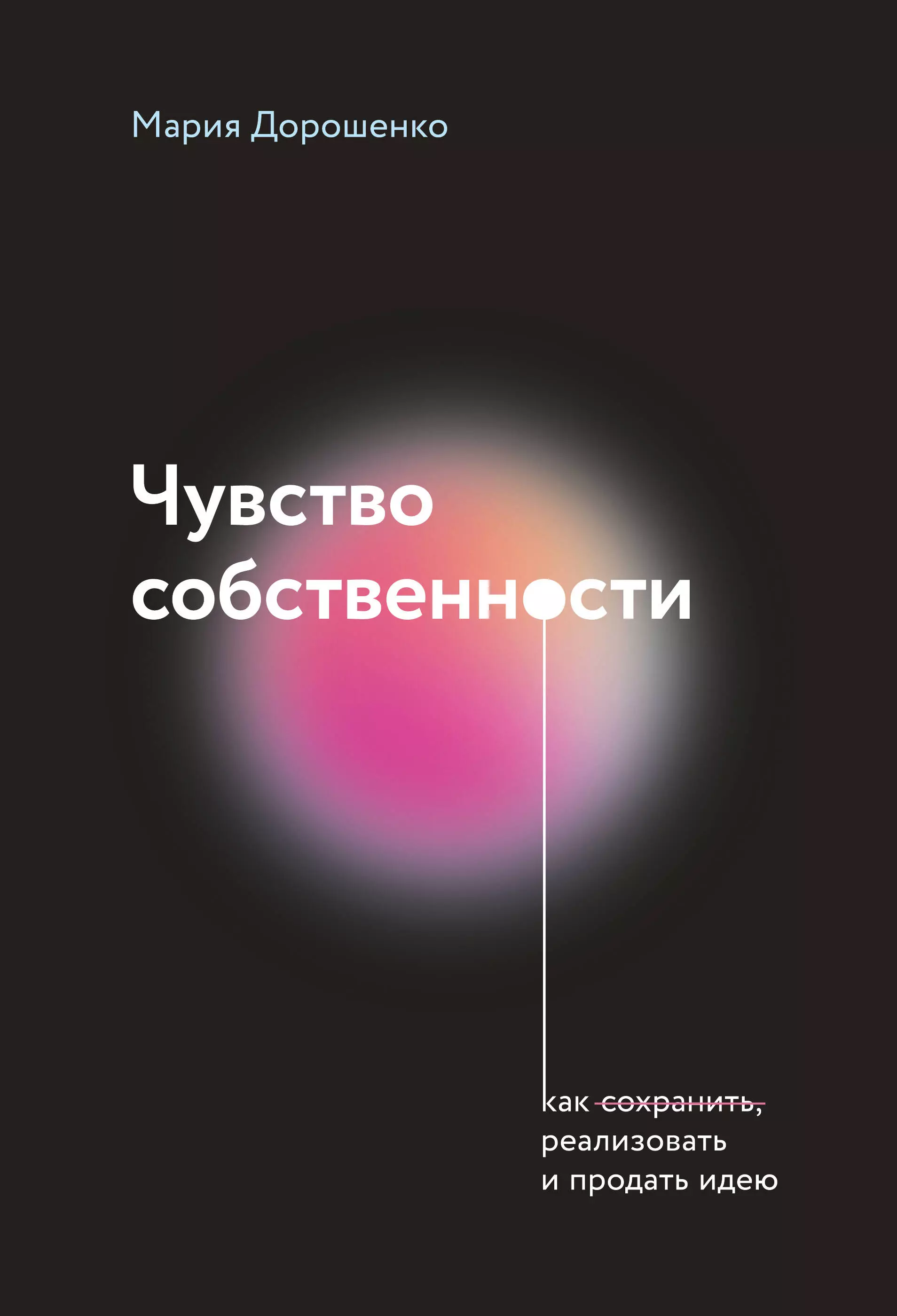 Дорошенко Мария Валериевна - Чувство собственности