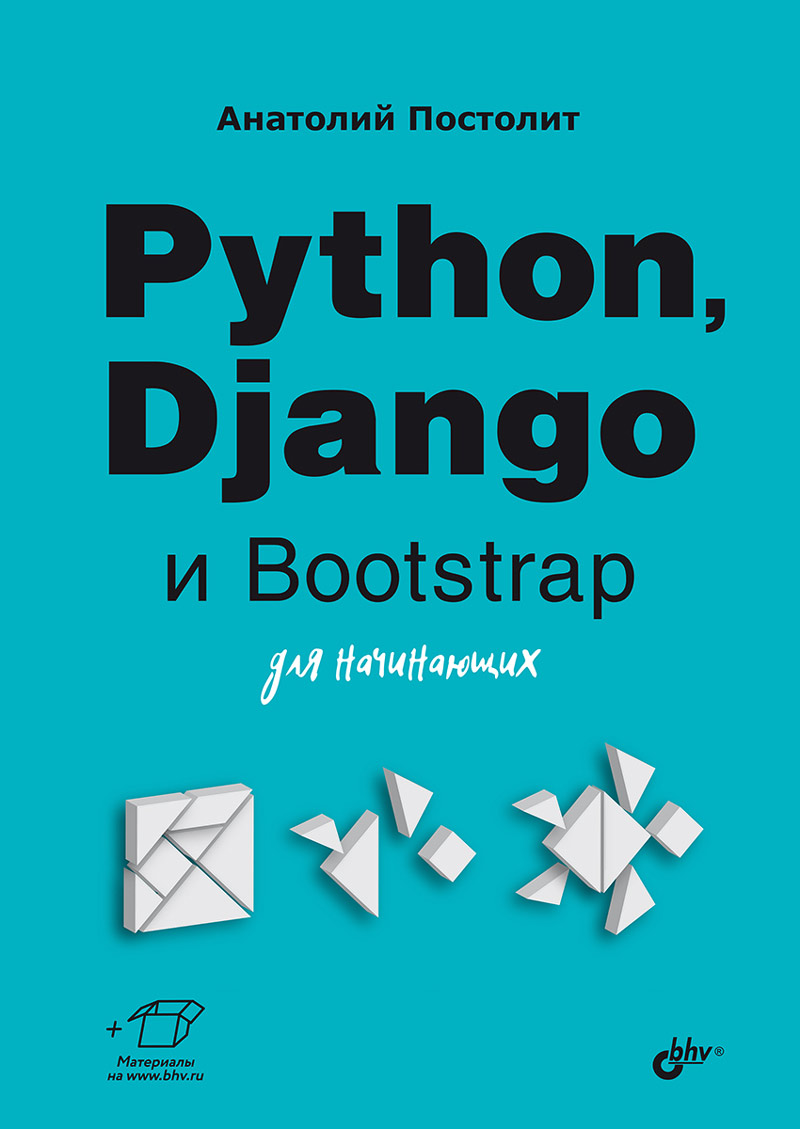 Постолит Анатолий Python, Django и Bootstrap для начинающих дронов в django 3 0 практика создания веб сайтов на python