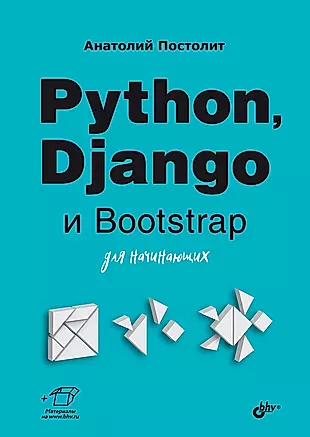 Python, Django и Bootstrap для начинающих — 2990669 — 1