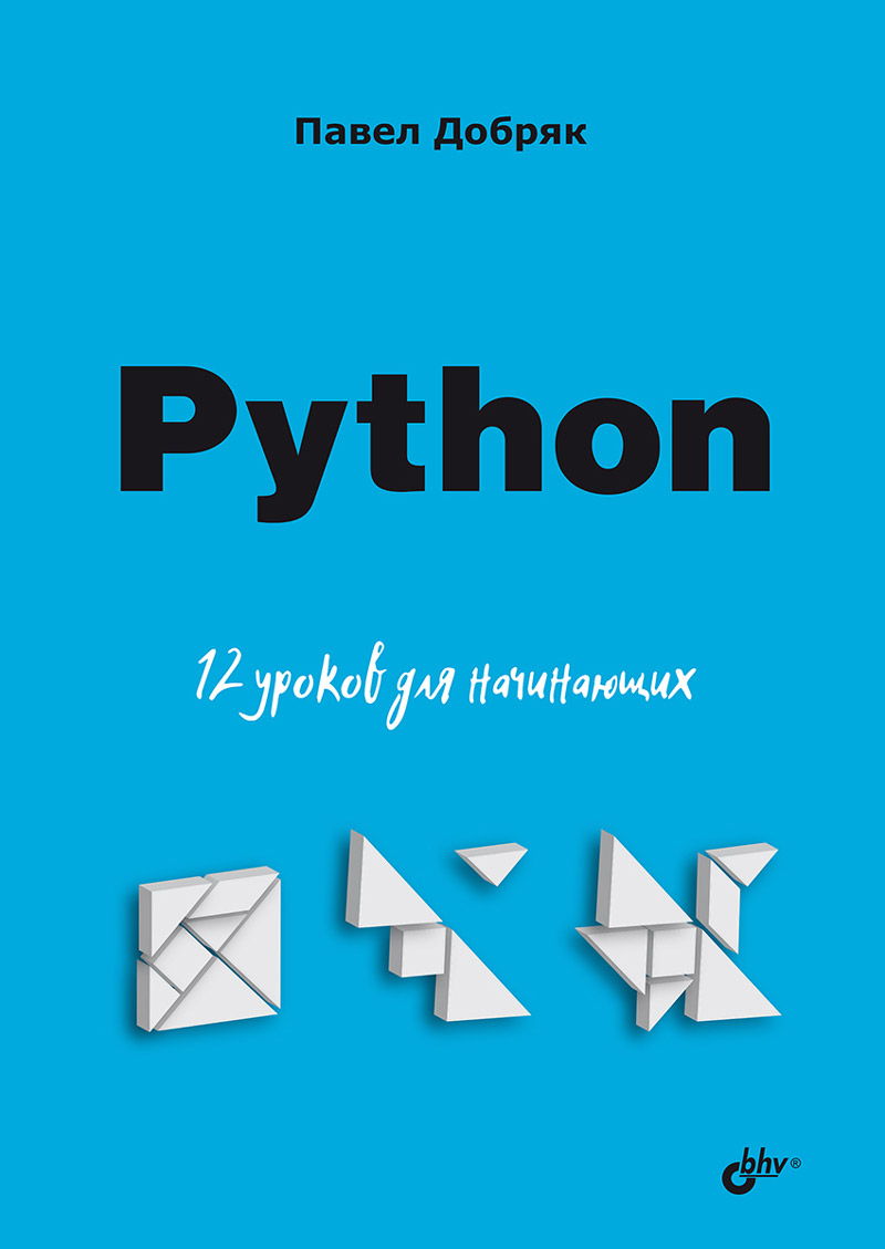 Добряк Павел Вадимович Python. 12 уроков для начинающих добряк п в python 12 уроков для начинающих