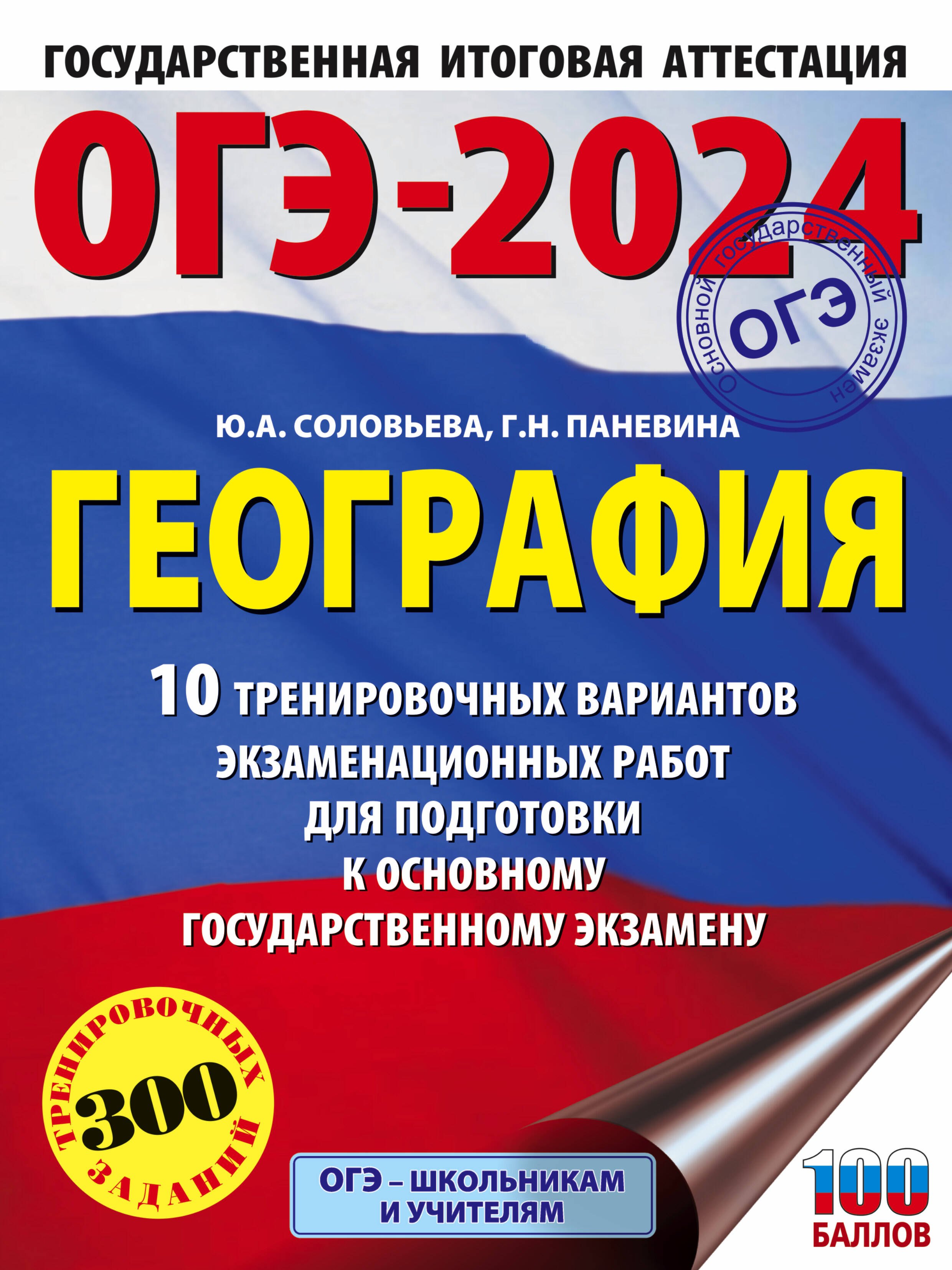 

ОГЭ-2024. География (60x84/8). 10 тренировочных вариантов экзаменационных работ для подготовки к основному государственному экзамену