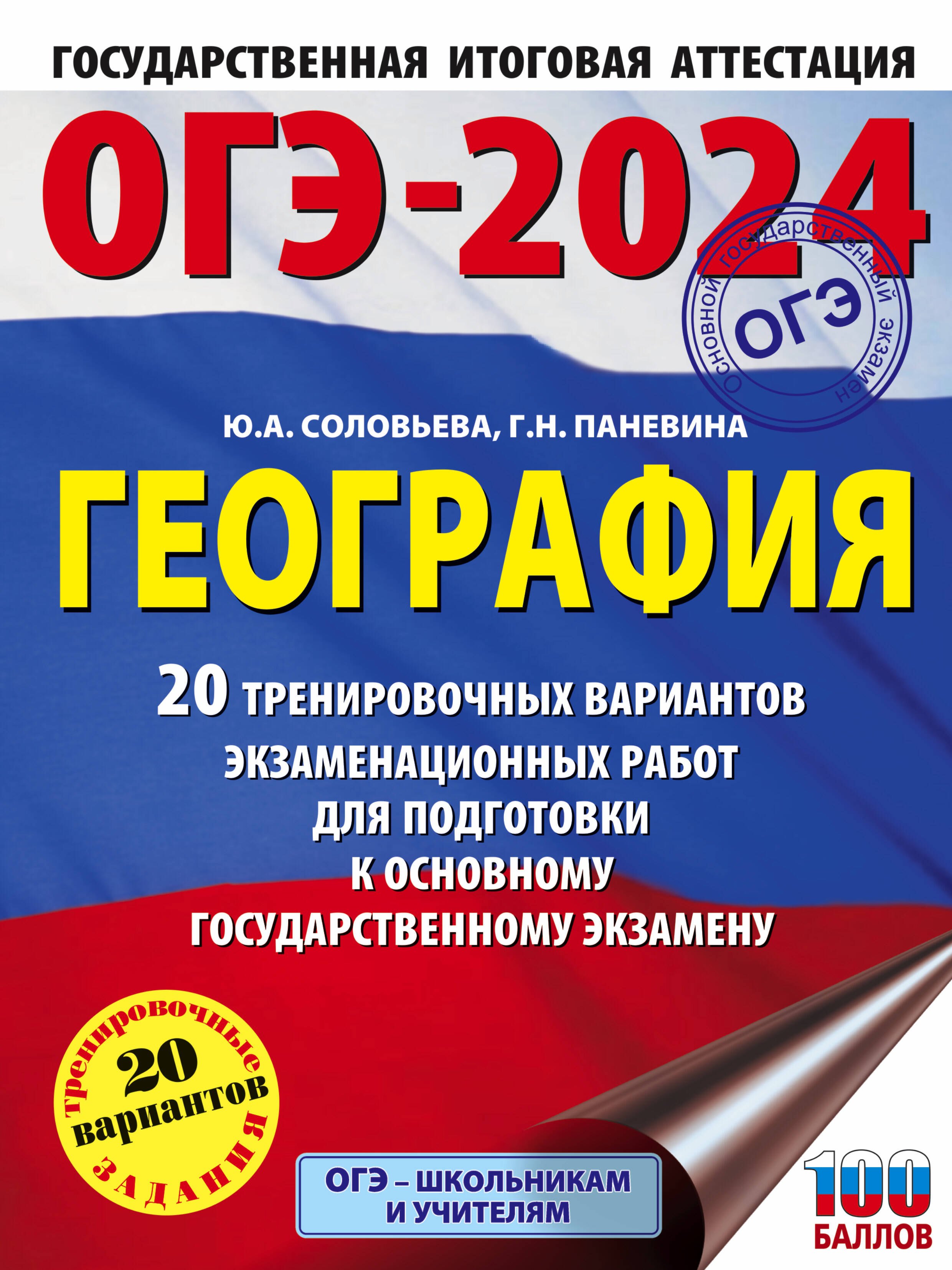 

ОГЭ-2024. География (60x84/8). 20 тренировочных вариантов экзаменационных работ для подготовки к основному государственному экзамену